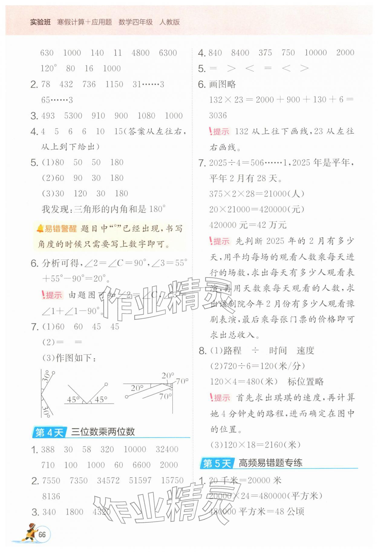 2026年实验班寒假计算加应用题四年级数学人教版&nbsp;第2页
