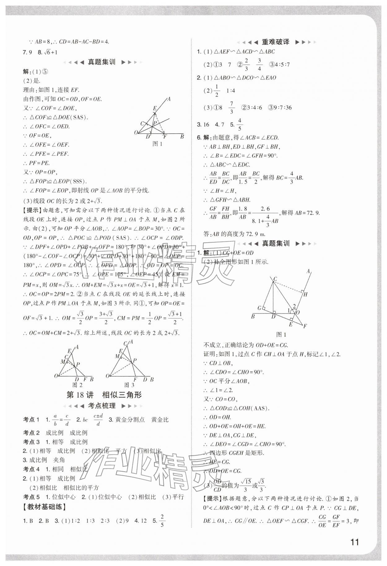 2026年中考复习通关讲练数学&nbsp;参考答案第11页