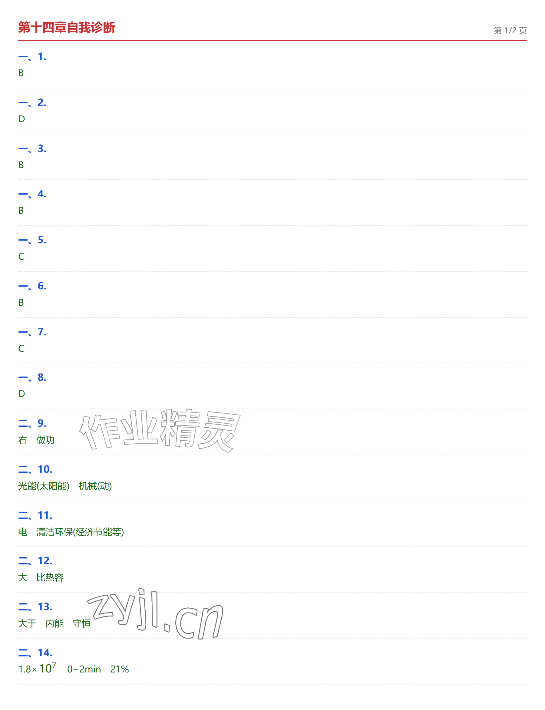 2026年学业水平评价九年级物理全一册人教版&nbsp;参考答案第4页