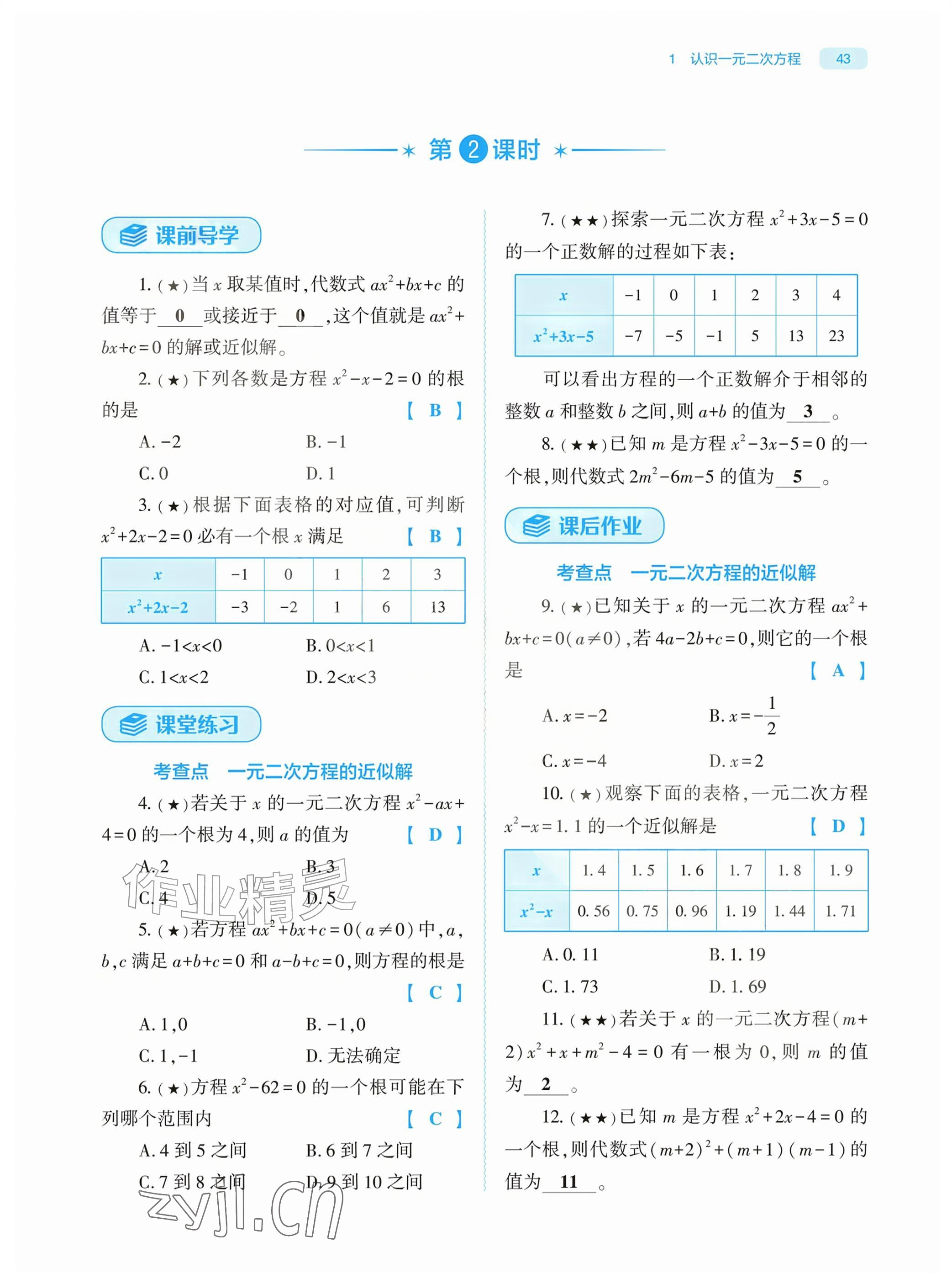 2026年基础训练大象出版社九年级数学上册北师大版&nbsp;参考答案第43页