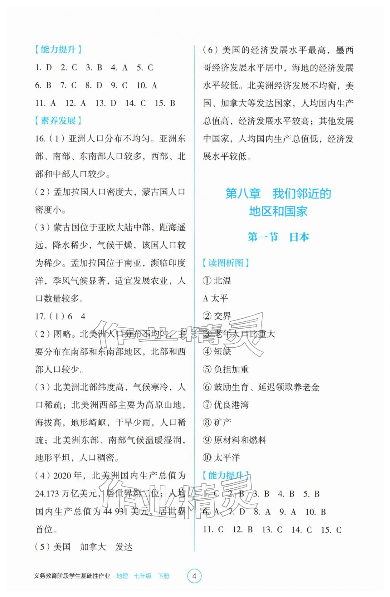 2026年学生基础性作业七年级地理下册人教版&nbsp;第4页