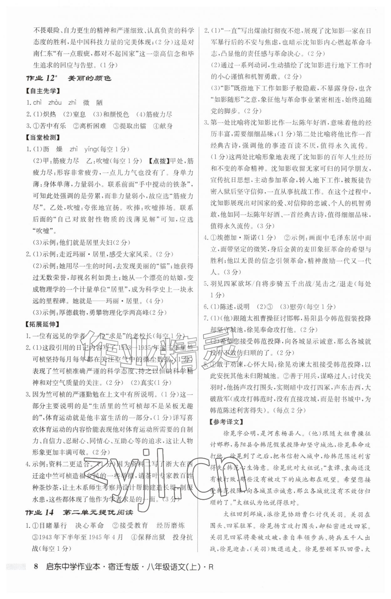 2026年启东中学作业本八年级语文上册人教版宿迁专版&nbsp;第8页