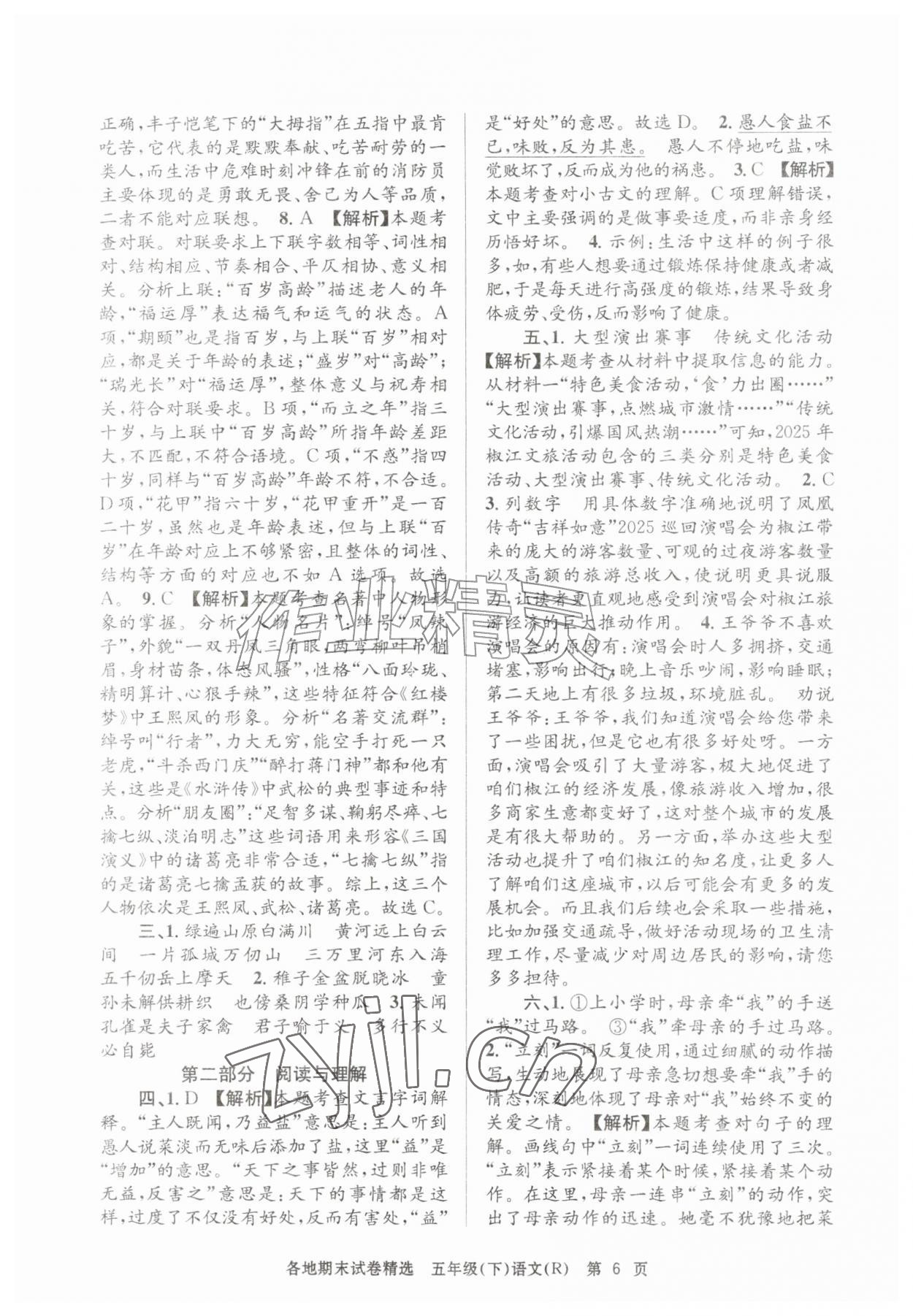 2026年孟建平各地期末试卷精选五年级语文下册人教版&nbsp;第6页