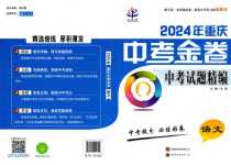 2024年中考金卷中考試題精編語文重慶專版