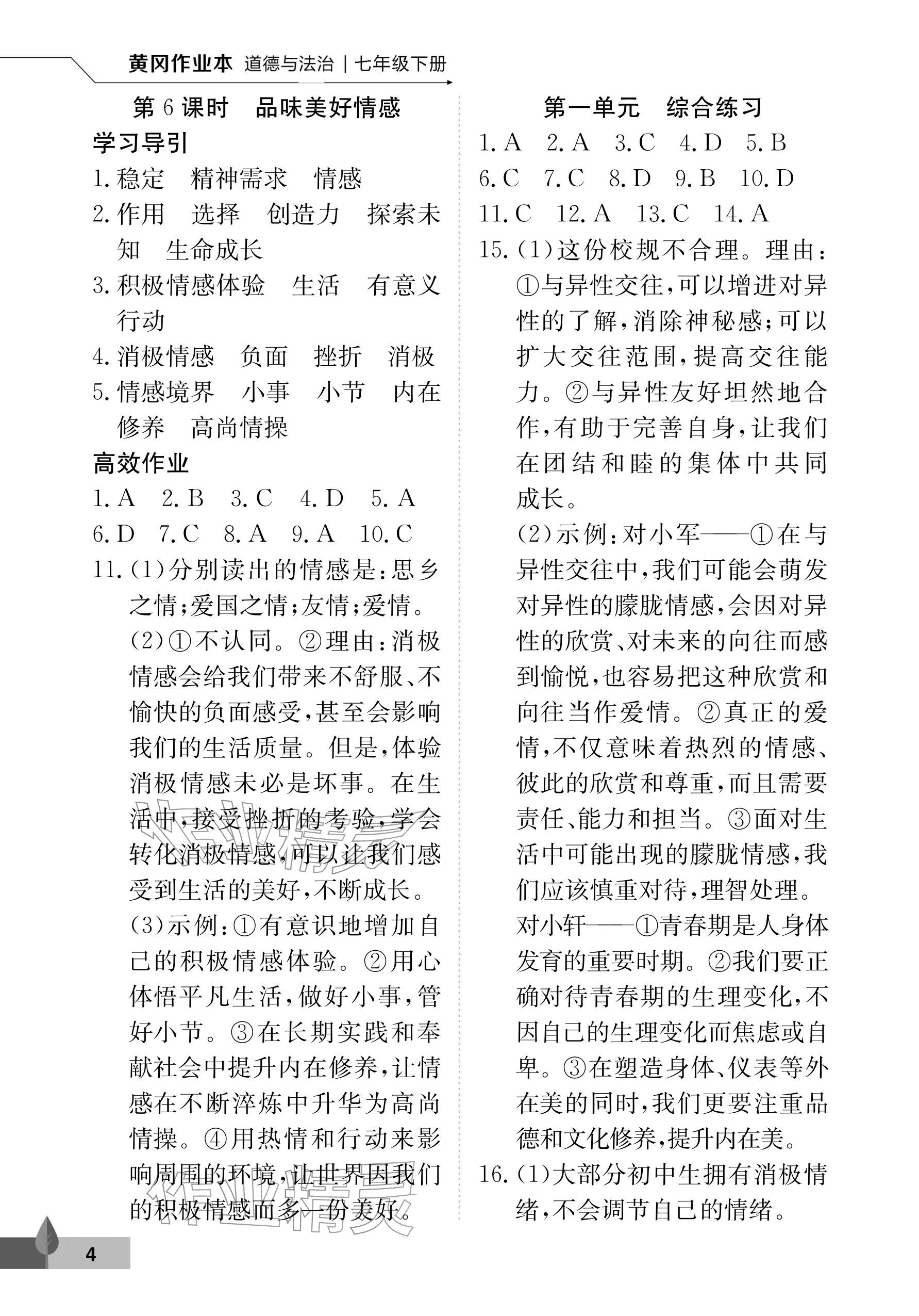 2026年黄冈作业本武汉大学出版社七年级道德与法治下册人教版&nbsp;参考答案第4页