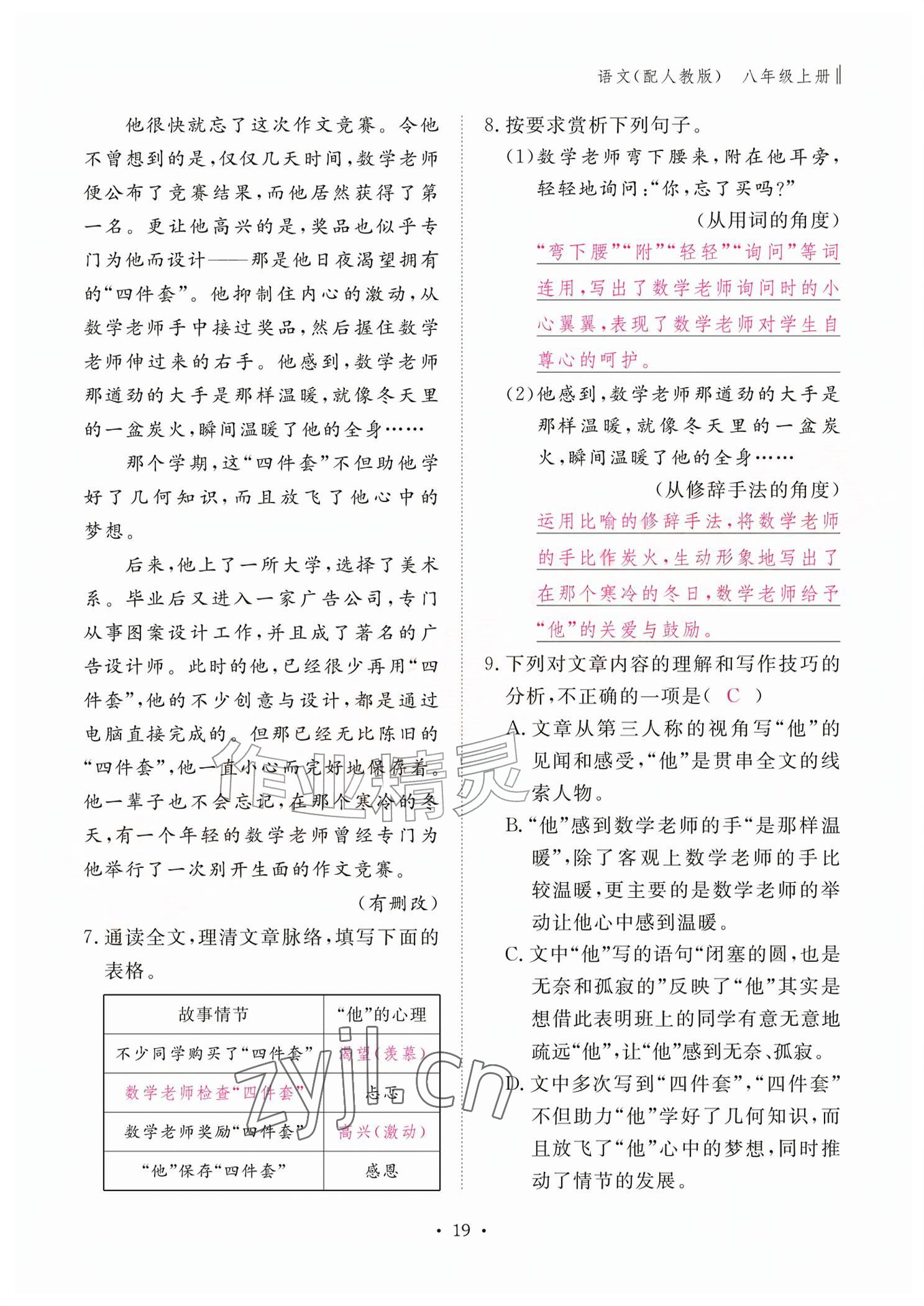 2026年作业本江西教育出版社八年级语文上册人教版&nbsp;参考答案第19页