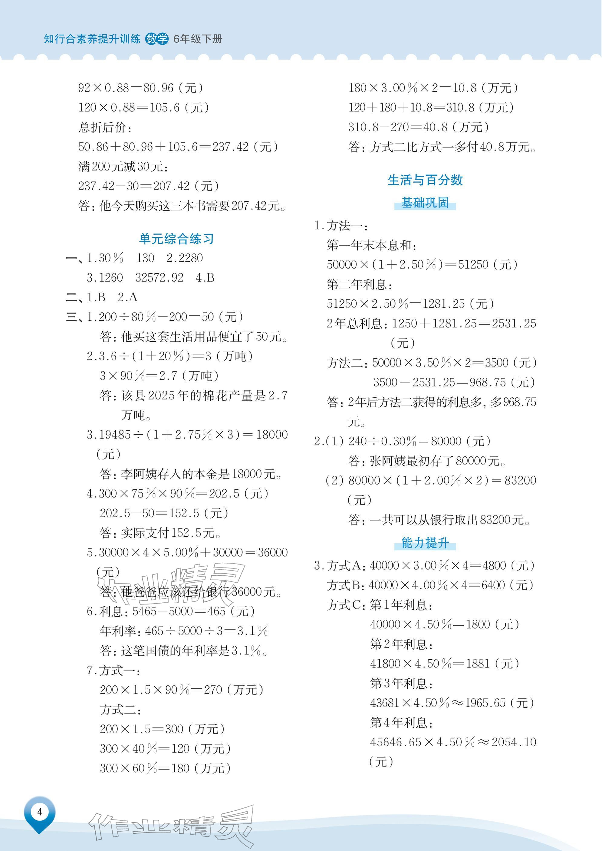 2026年知行合素养提升训练六年级数学下册人教版&nbsp;参考答案第4页