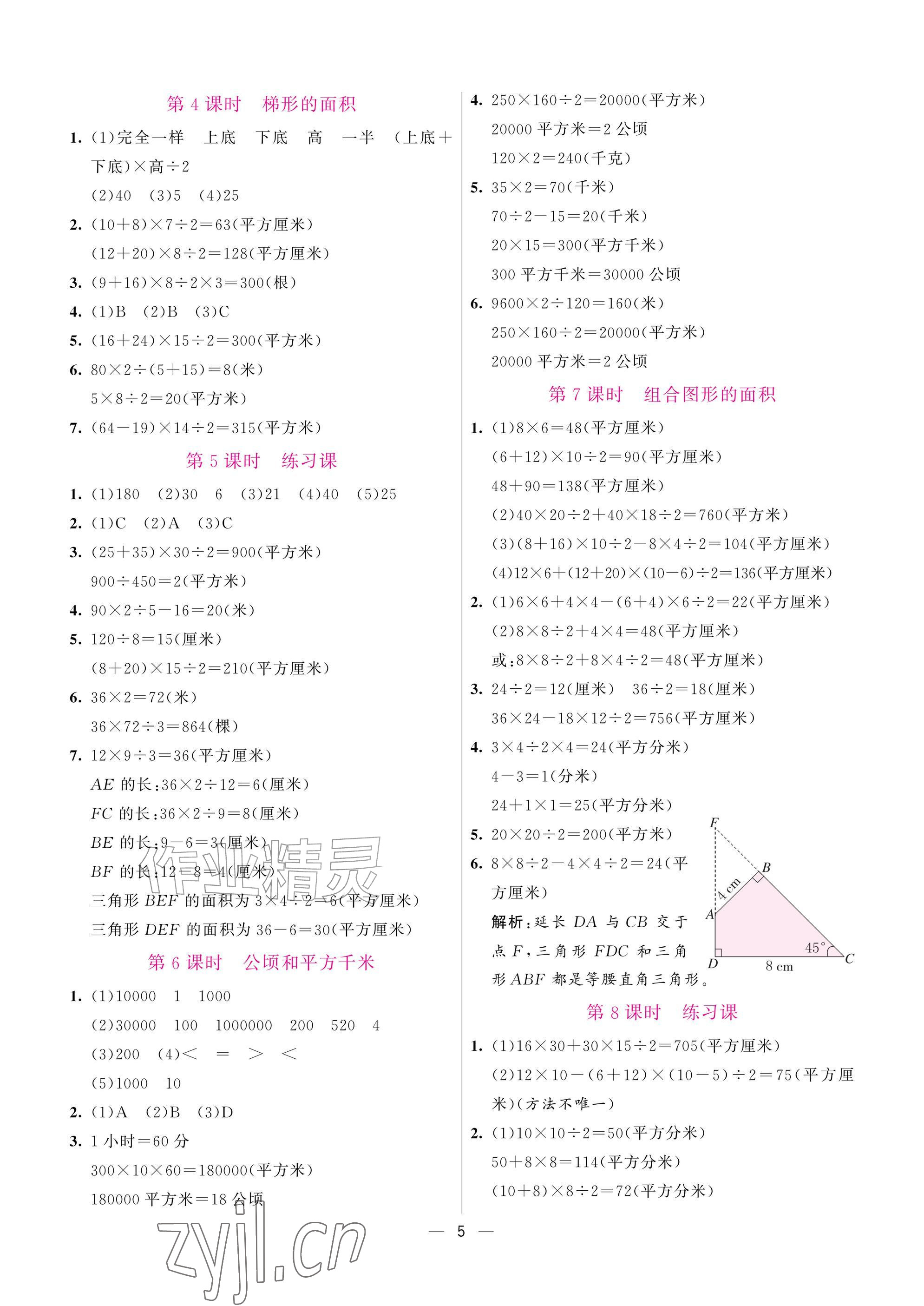 2026年新课程练习册五年级数学上册苏教版&nbsp;参考答案第5页