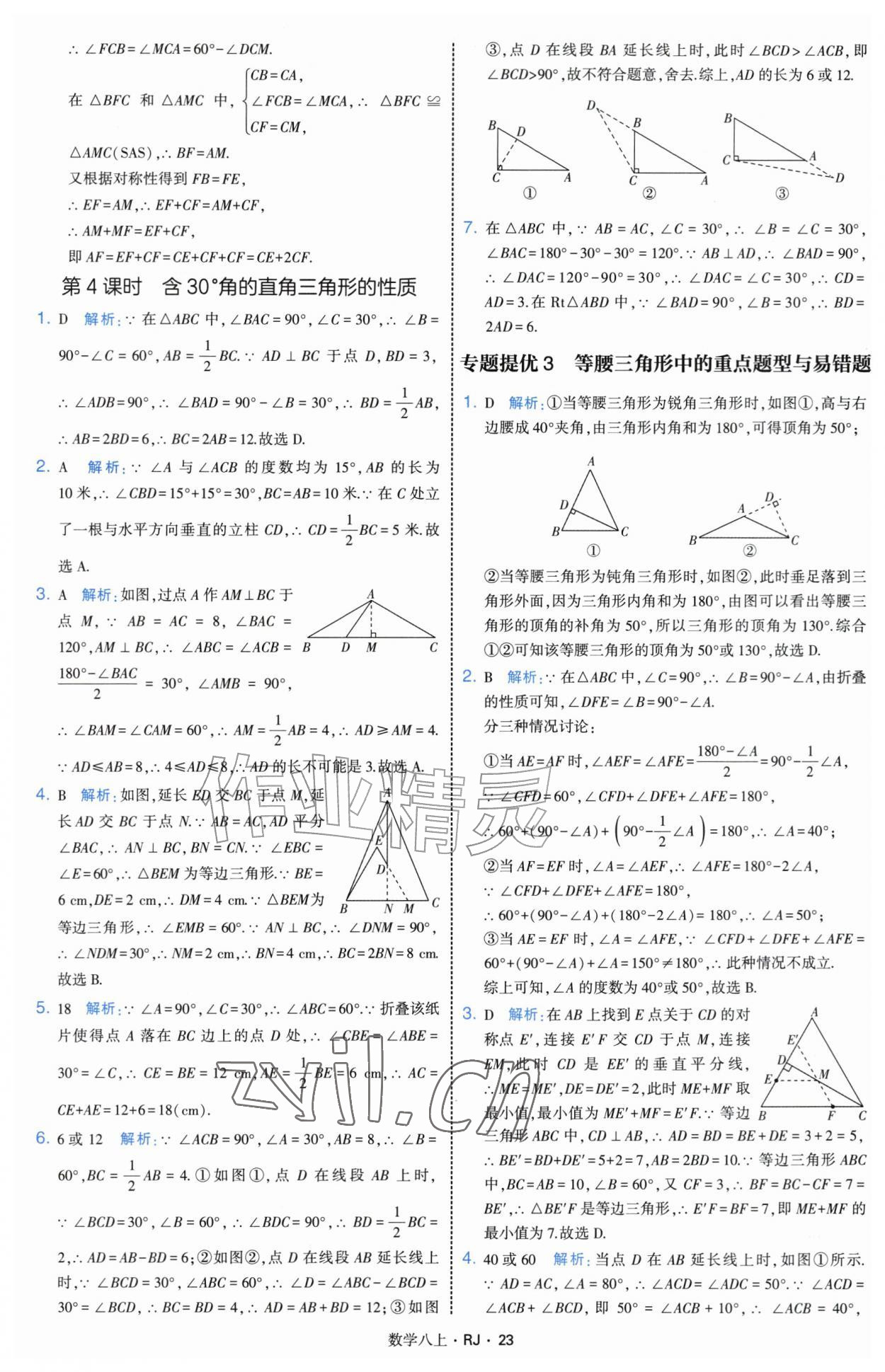2026年经纶学典学霸题中题八年级数学上册人教版&nbsp;参考答案第23页
