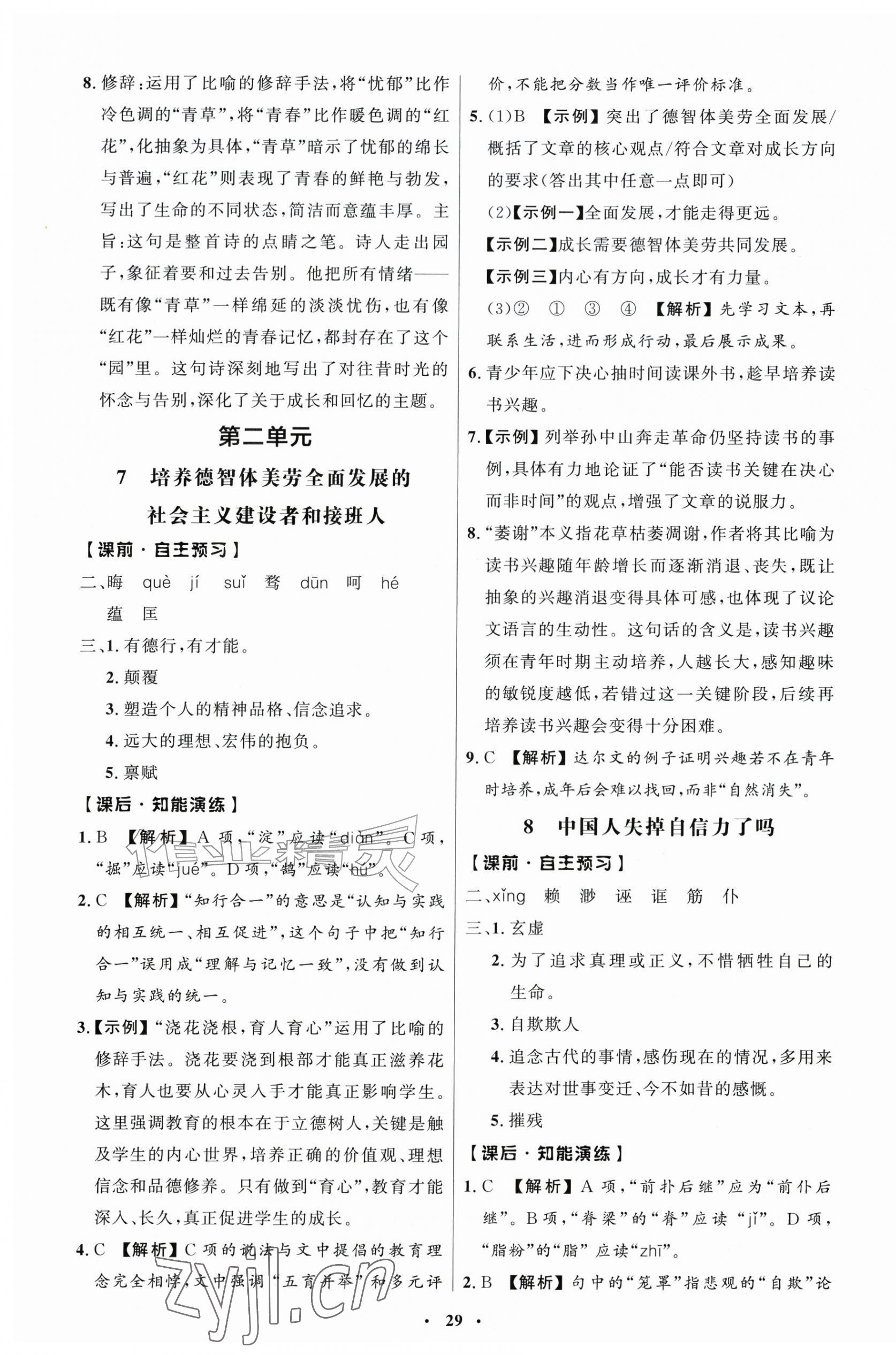 2026年同步练习册人民教育出版社九年级语文上册人教版江苏专版&nbsp;第5页