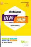 2024年通城學(xué)典組合訓(xùn)練高三英語通用版