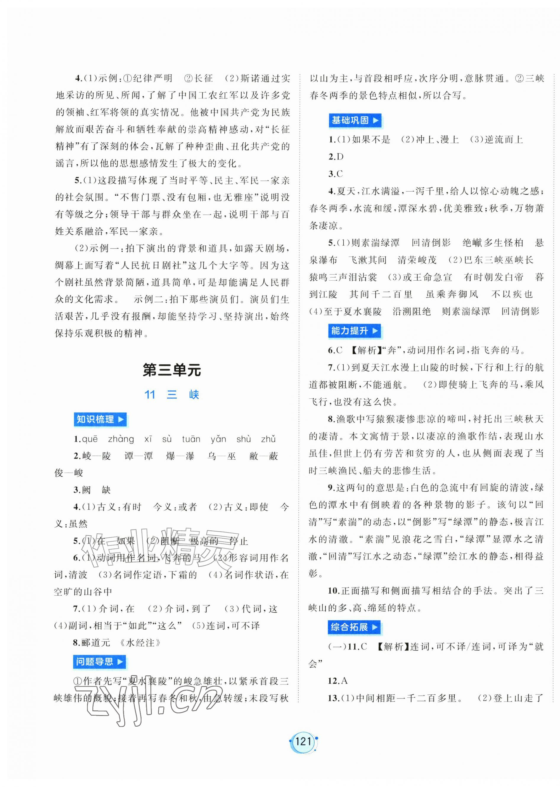 2026年新课程学习与测评八年级语文上册人教版&nbsp;第9页