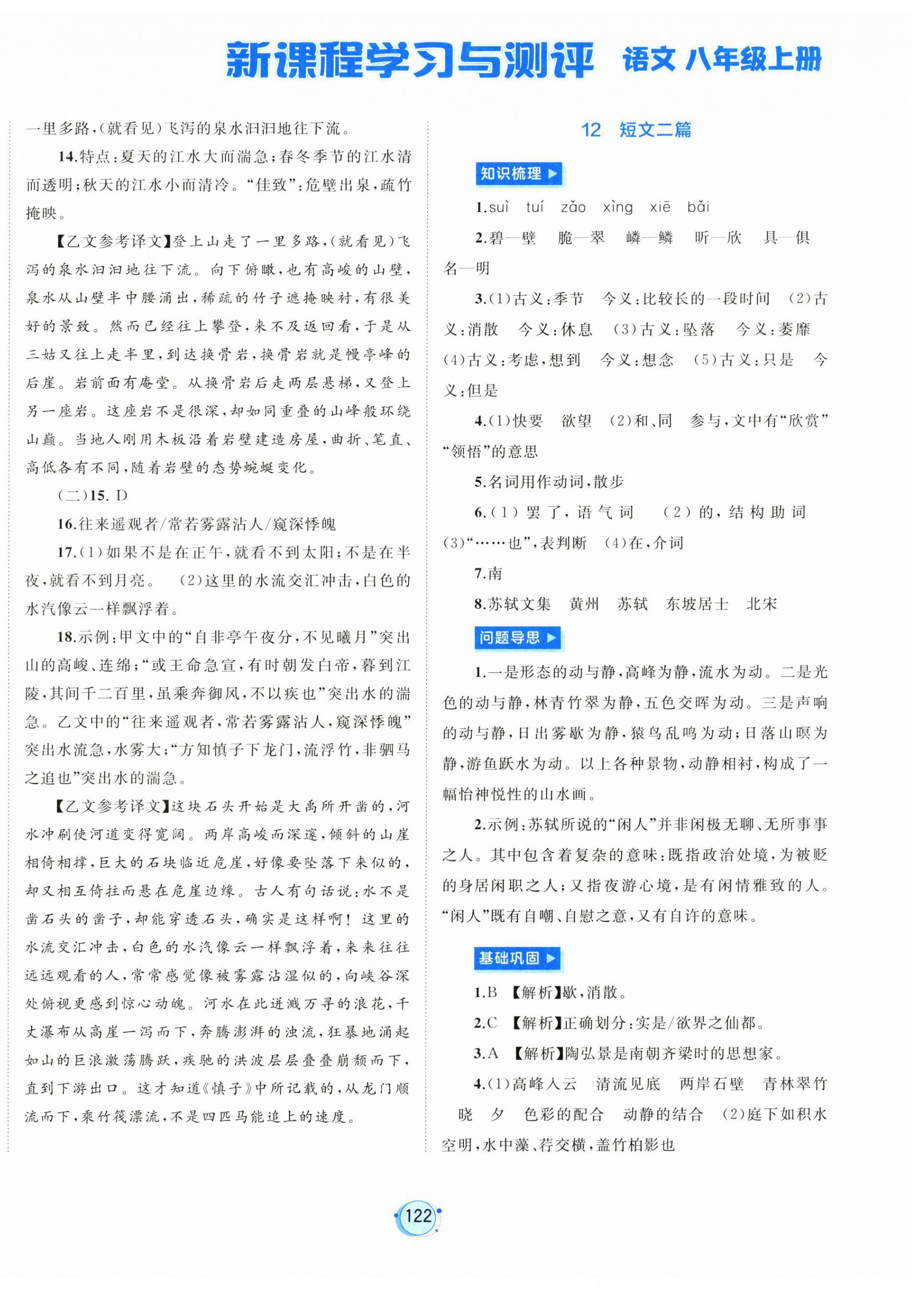 2026年新课程学习与测评八年级语文上册人教版&nbsp;第10页