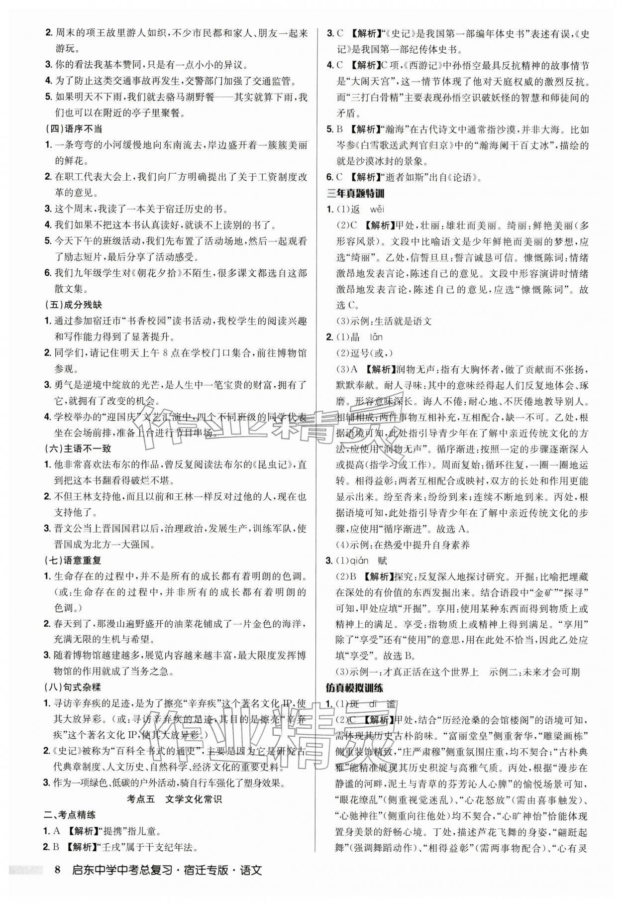 2026年启东中学中考总复习语文宿迁专版&nbsp;参考答案第8页