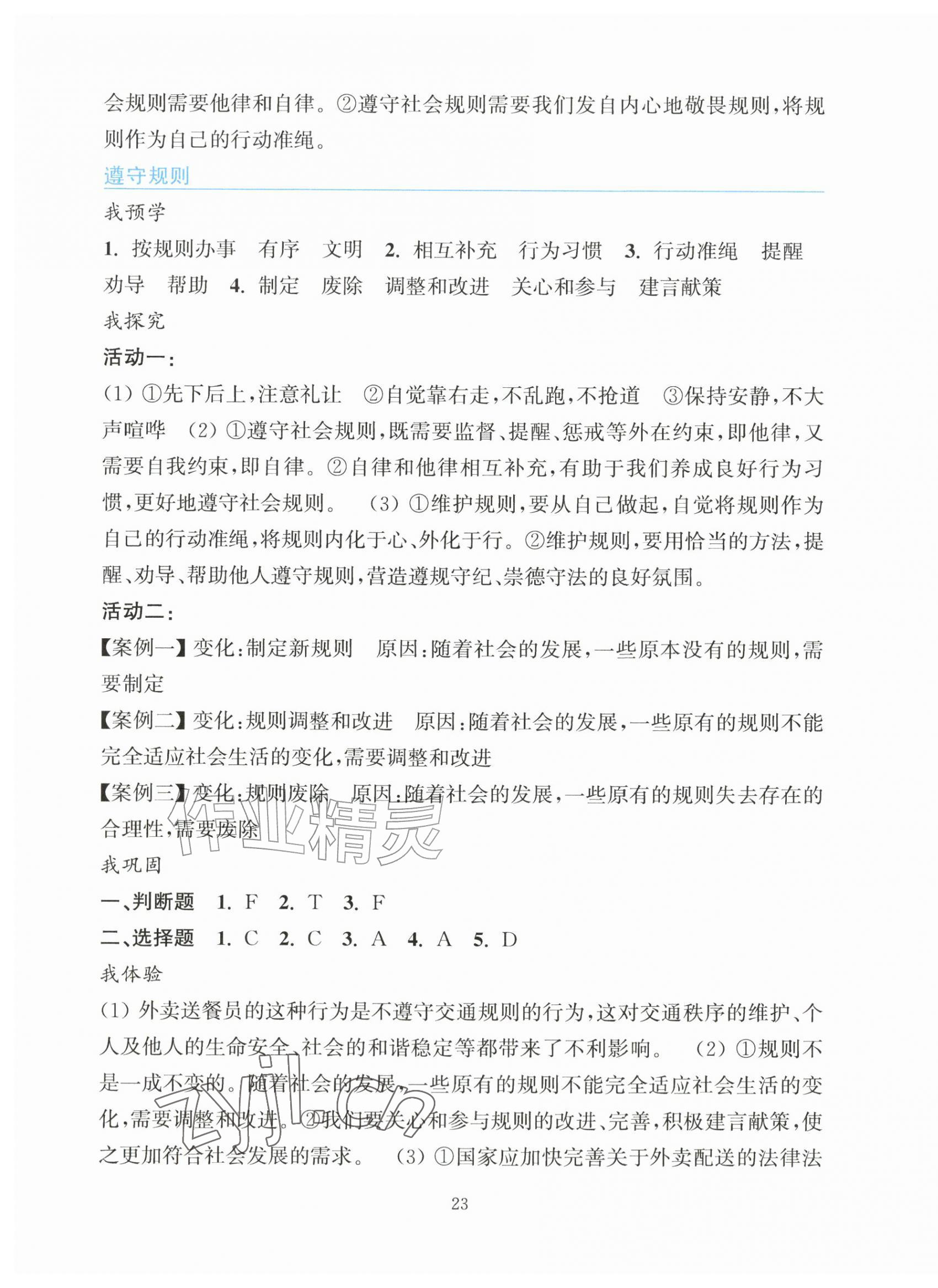 2026年预学与导学八年级道德与法治上册人教版&nbsp;参考答案第7页