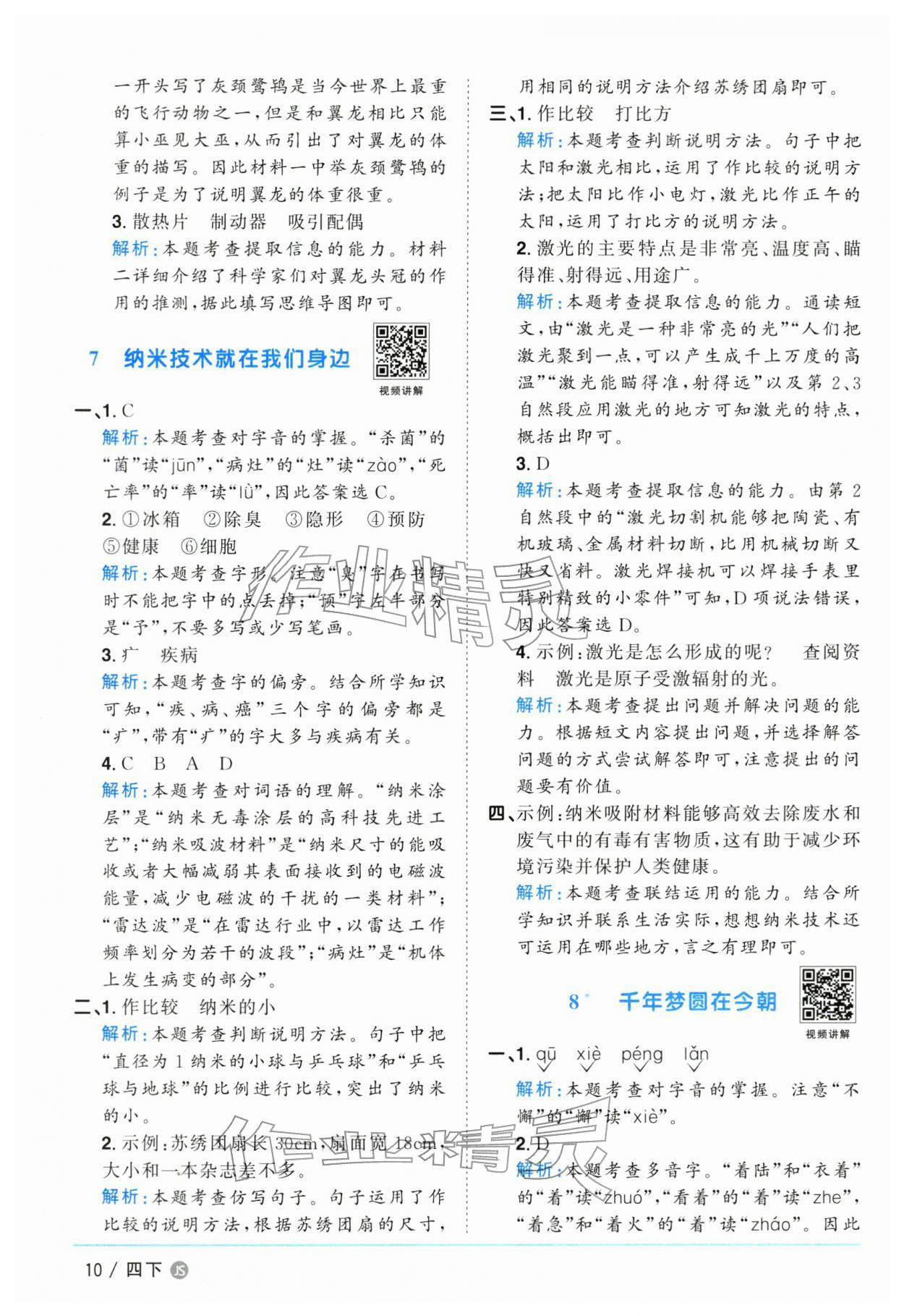 2026年阳光同学课时优化作业四年级语文下册人教版江苏专版&nbsp;参考答案第10页