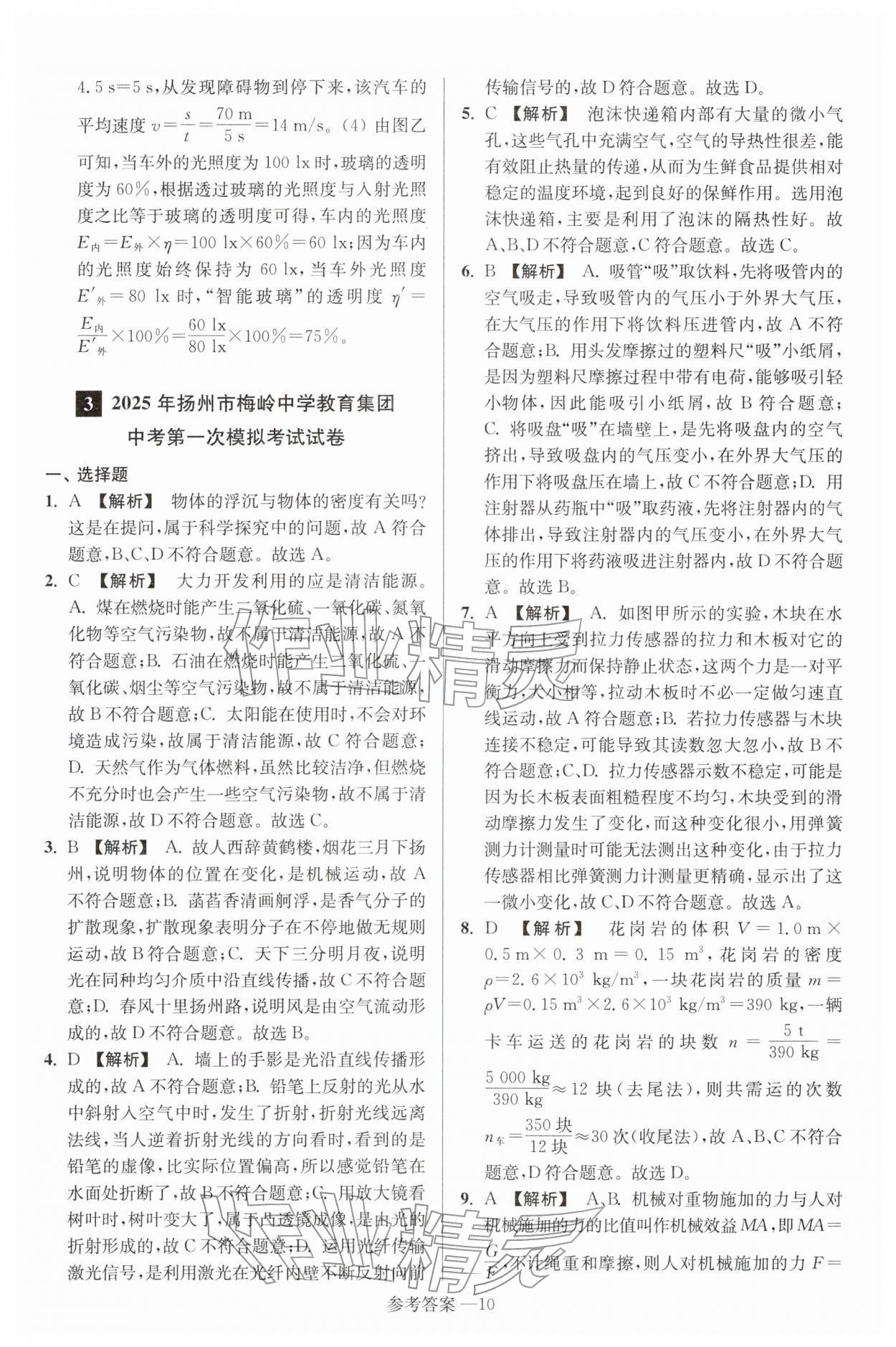 2026年扬州市中考总复习一卷通物理苏科版&nbsp;参考答案第10页