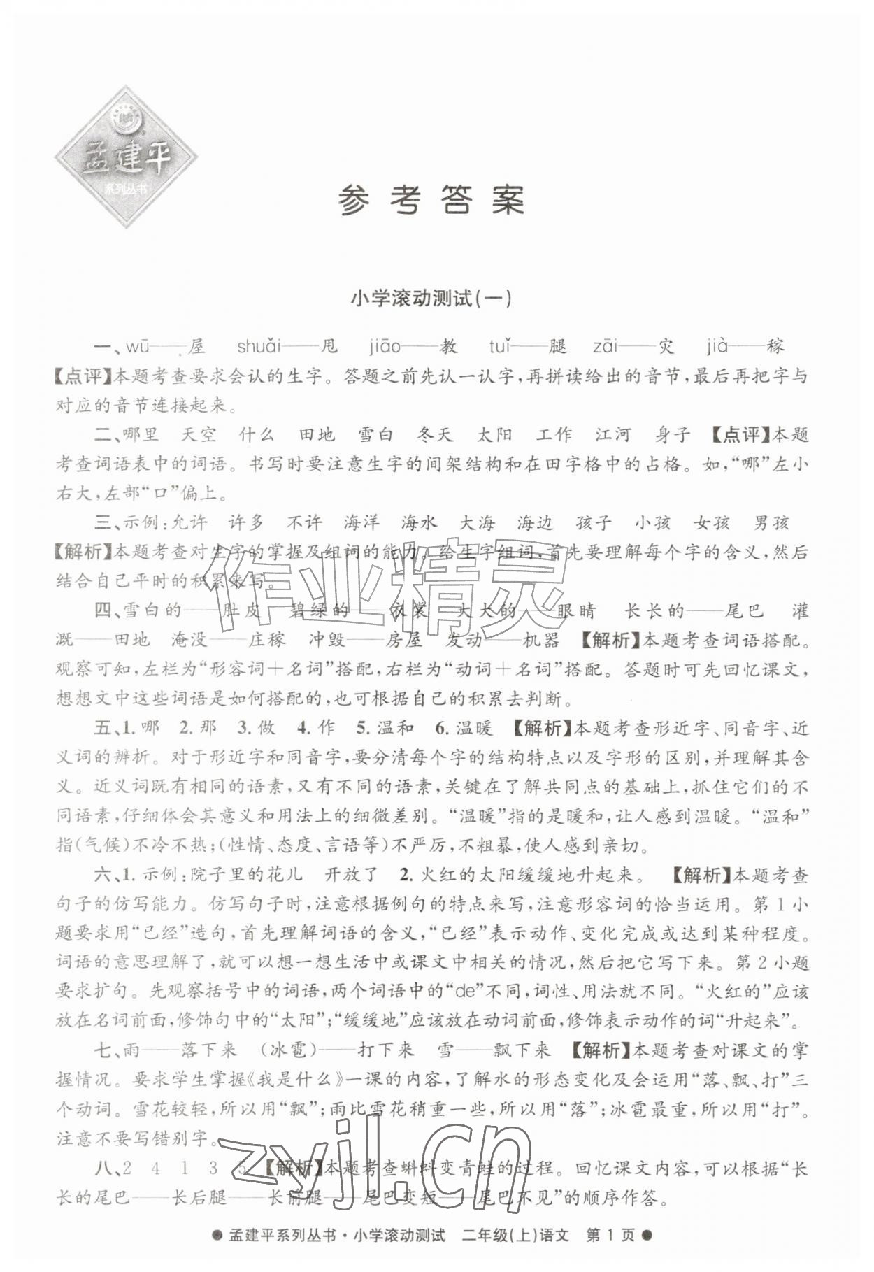 2026年孟建平小学滚动测试二年级语文上册人教版&nbsp;第1页