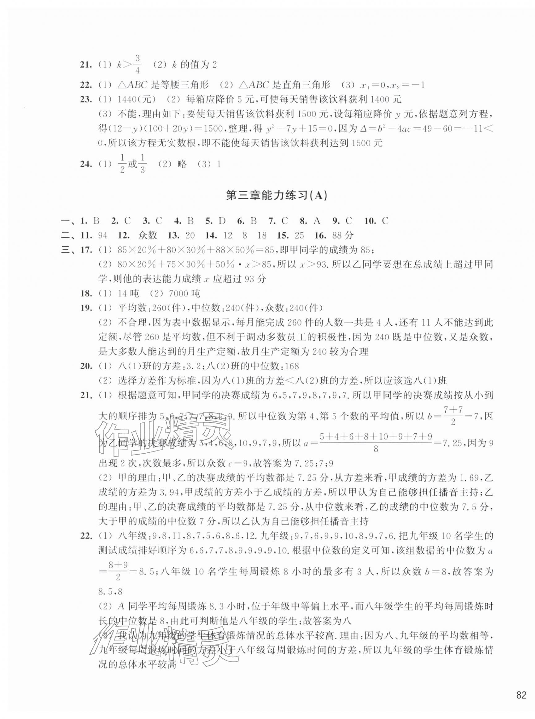 2026年新编单元能力训练八年级数学下册浙教版&nbsp;第3页