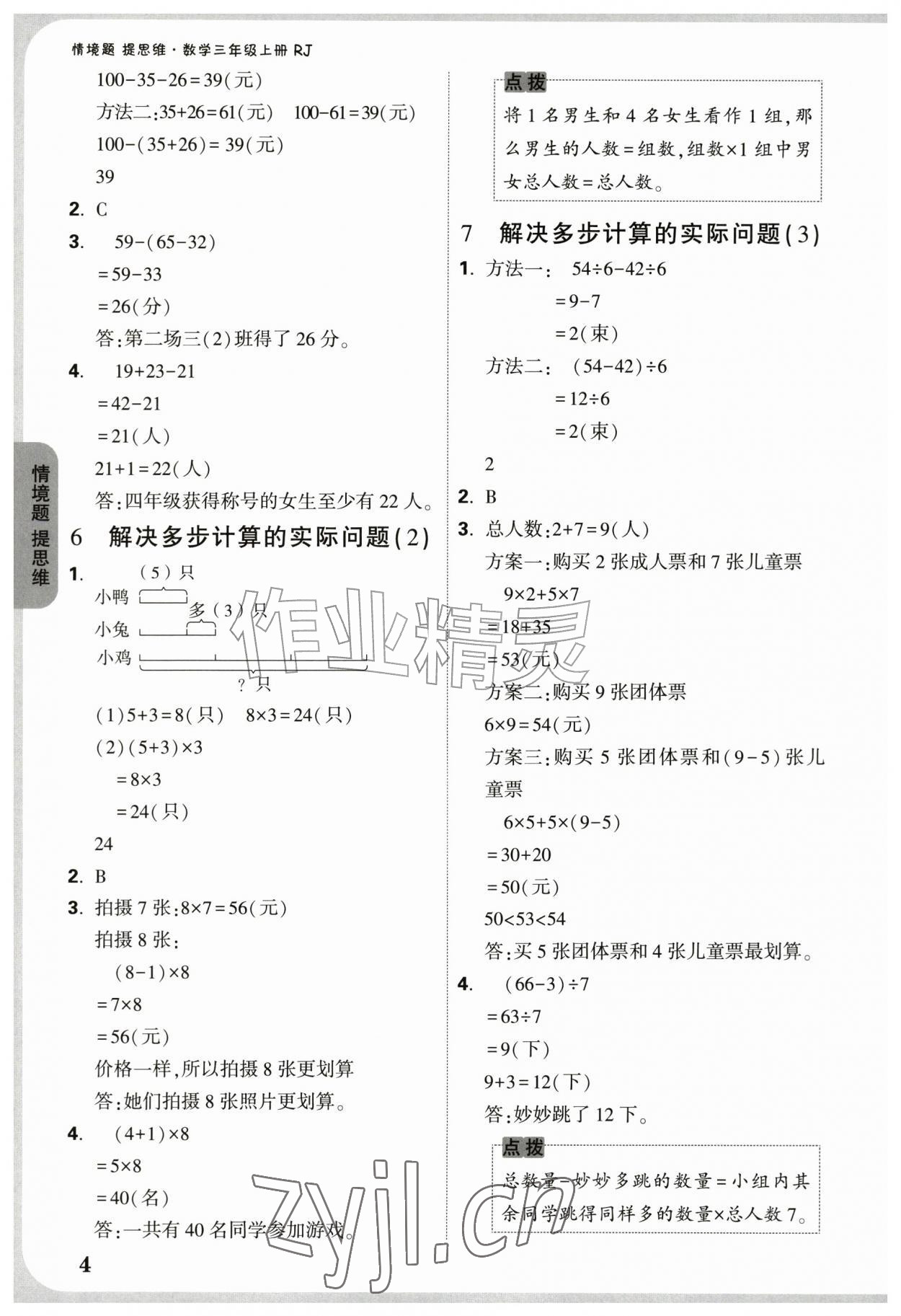 2026年情境题提思维三年级数学上册人教版&nbsp;参考答案第4页