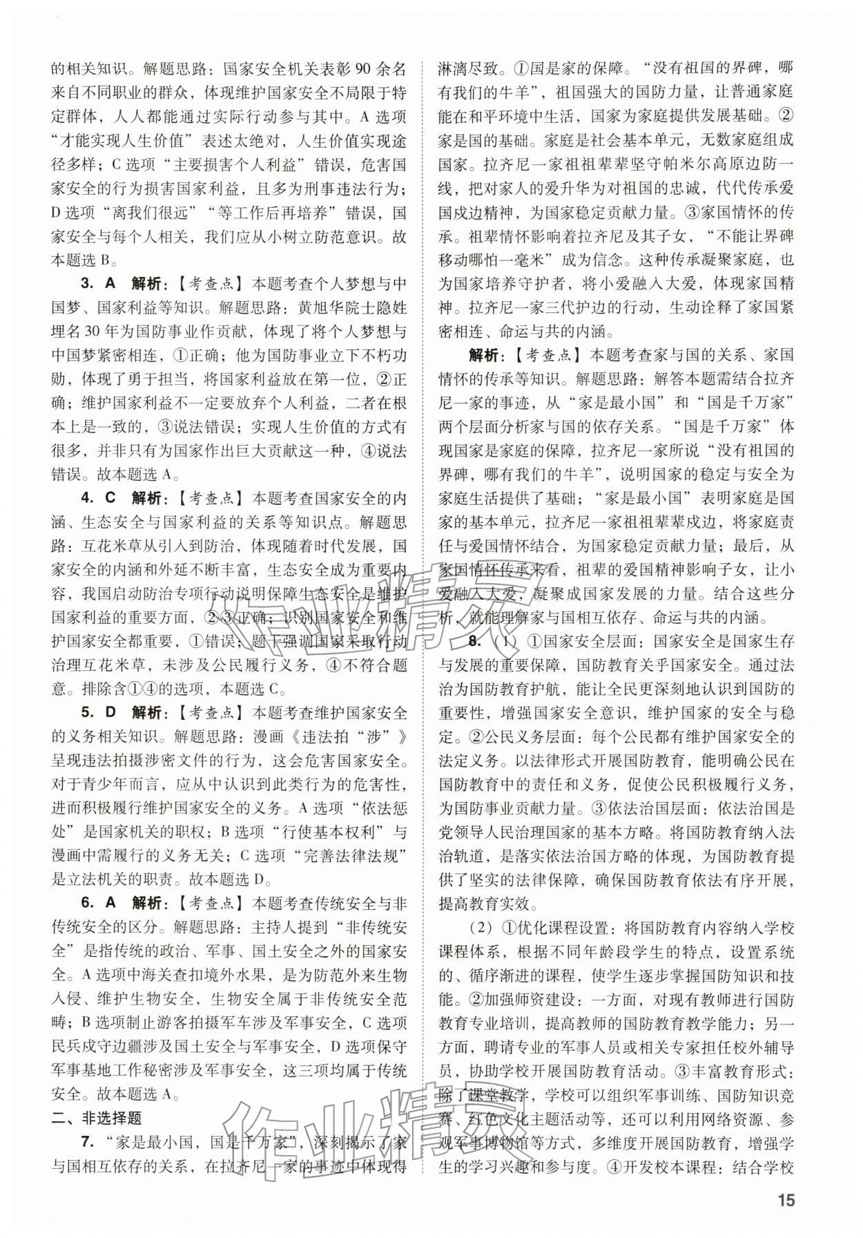 2026年中考复习指导与优化训练道德与法治&nbsp;参考答案第15页