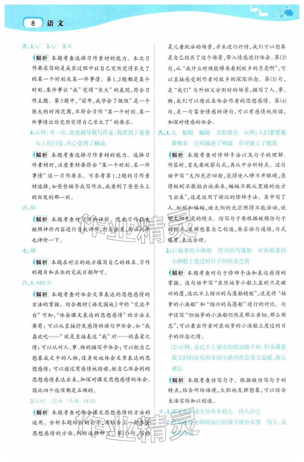 2026年名师面对面先学后练五年级语文下册人教版&nbsp;参考答案第8页