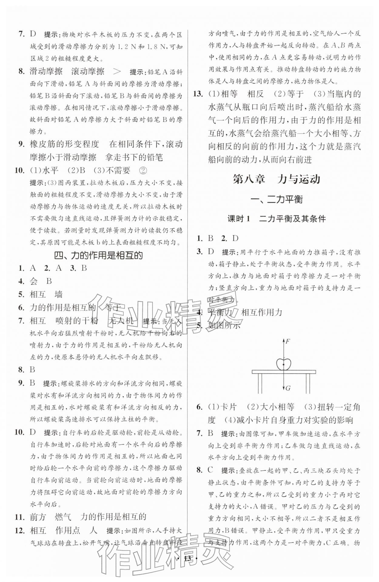 2026年小题狂做八年级物理下册苏科版提优版&nbsp;第13页