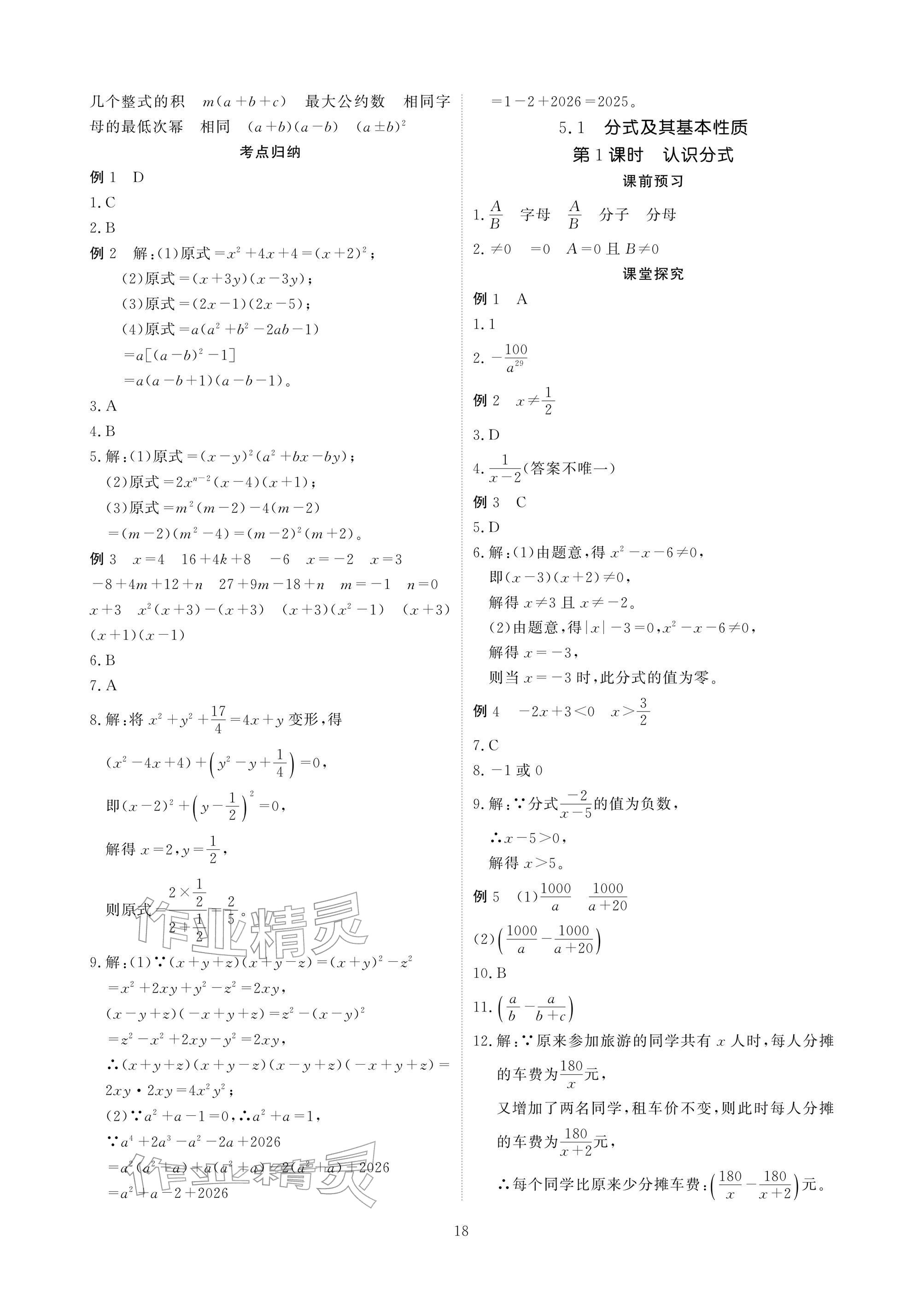 2026年优课堂给力A加八年级数学下册北师大版&nbsp;参考答案第18页