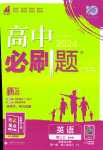 2024年高中必刷題高二上英語選擇性必修第一冊、第二冊合訂本譯林版