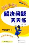 2024年黃岡小狀元解決問題天天練二年級(jí)數(shù)學(xué)下冊(cè)人教版