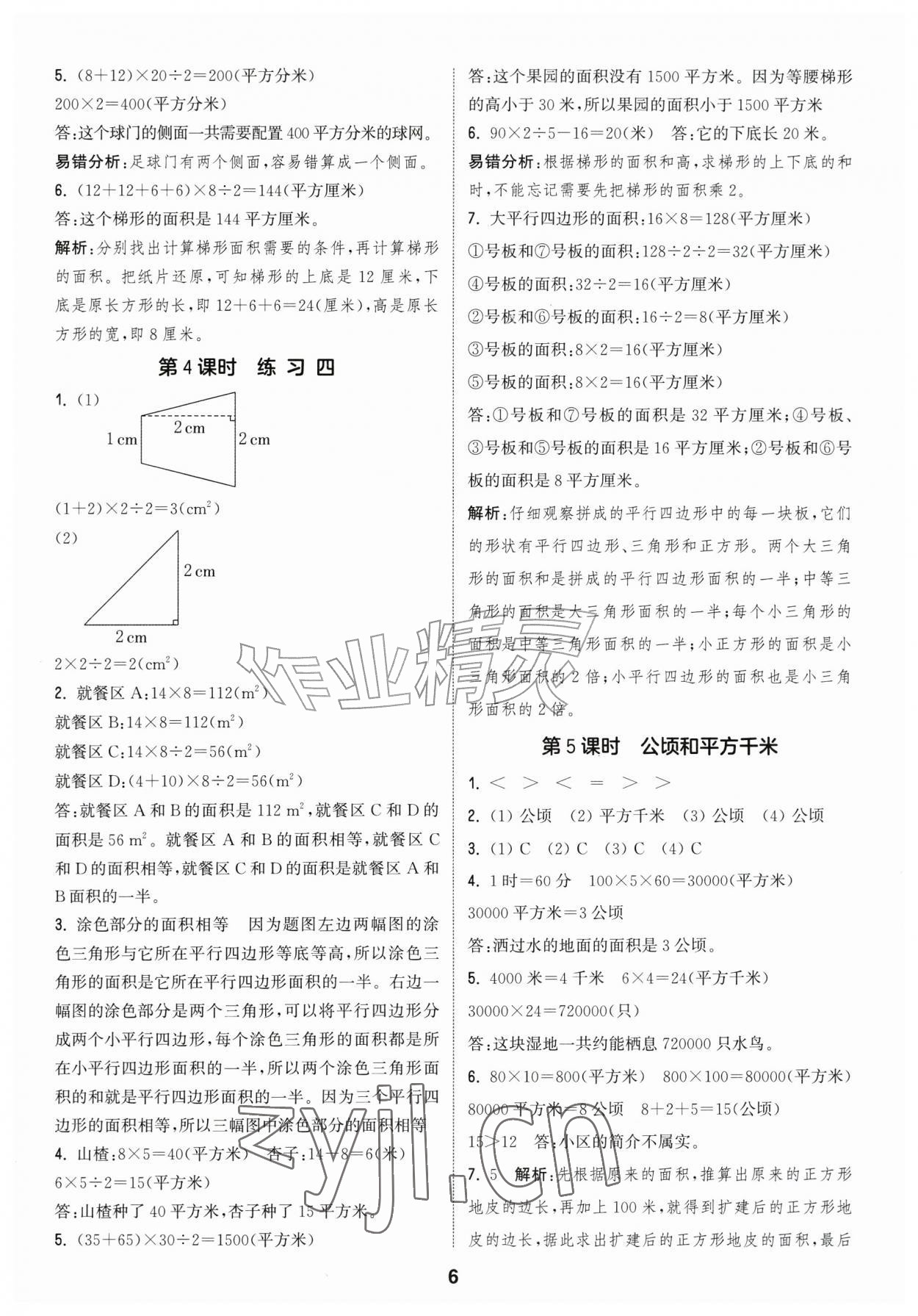 2026年通城学典课时作业本五年级数学上册苏教版江苏专版&nbsp;参考答案第6页