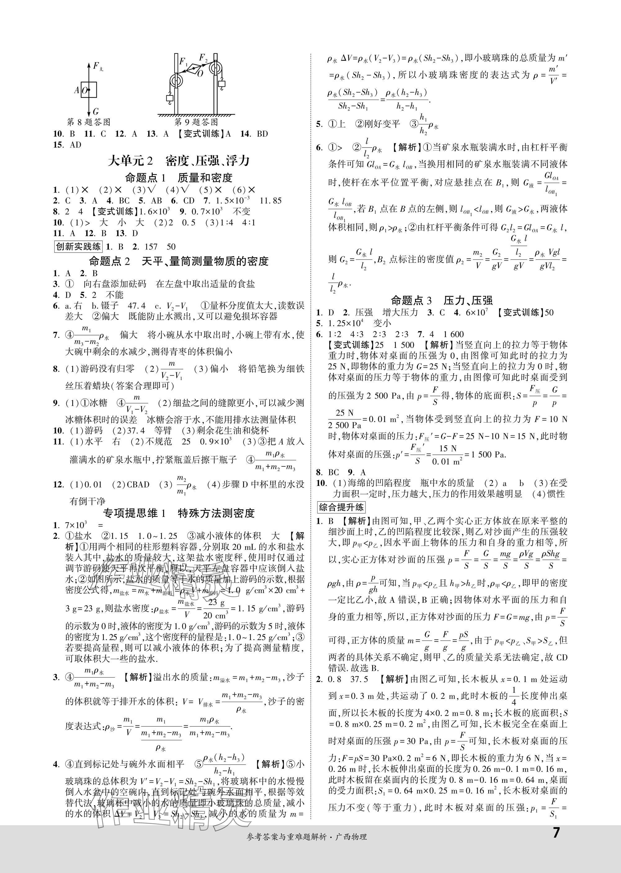2025年一战成名新中考物理广西专版&nbsp;参考答案第7页
