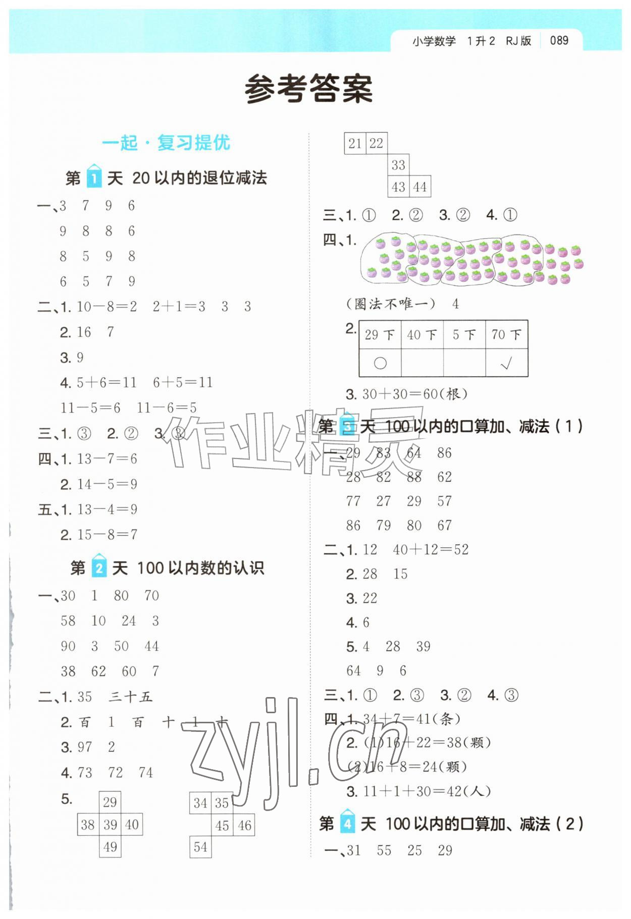 2026年一起写暑假作业一年级数学人教版&nbsp;第1页