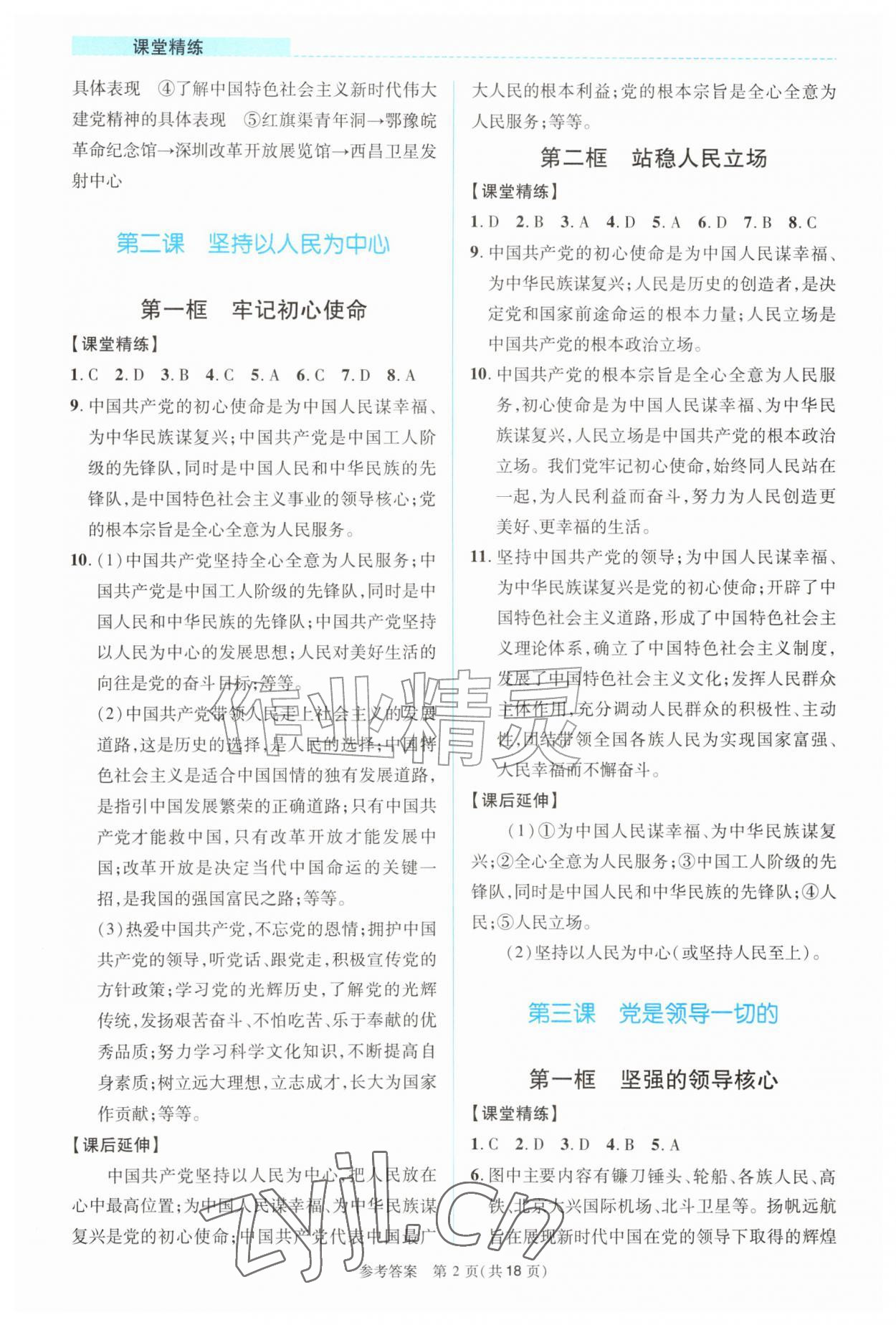 2026年课堂精练九年级道德与法治上册人教版河南专版&nbsp;第2页