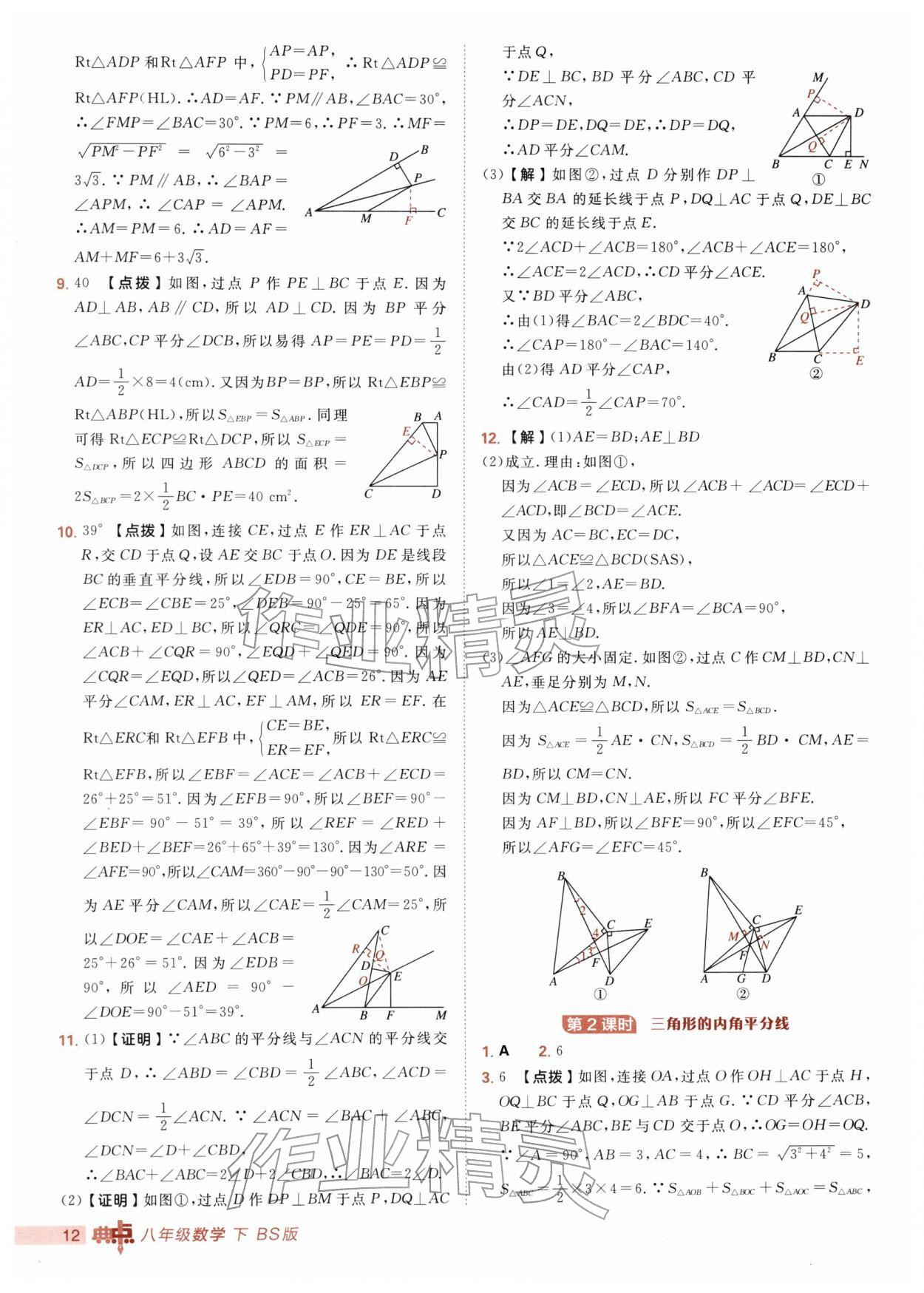 2026年综合应用创新题典中点八年级数学下册北师大版&nbsp;第12页