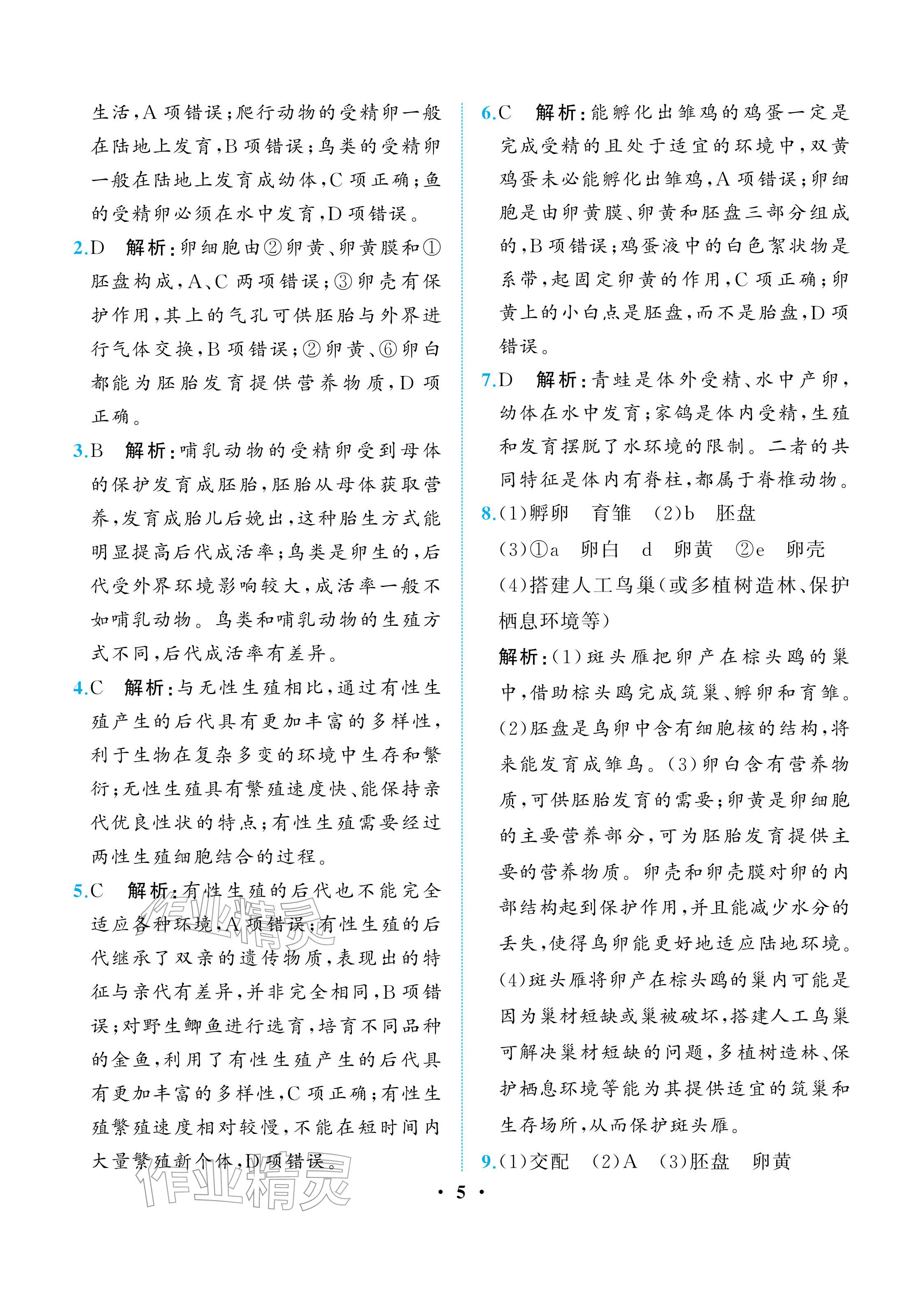 2026年人教金学典同步解析与测评八年级生物下册人教版重庆专版&nbsp;参考答案第5页