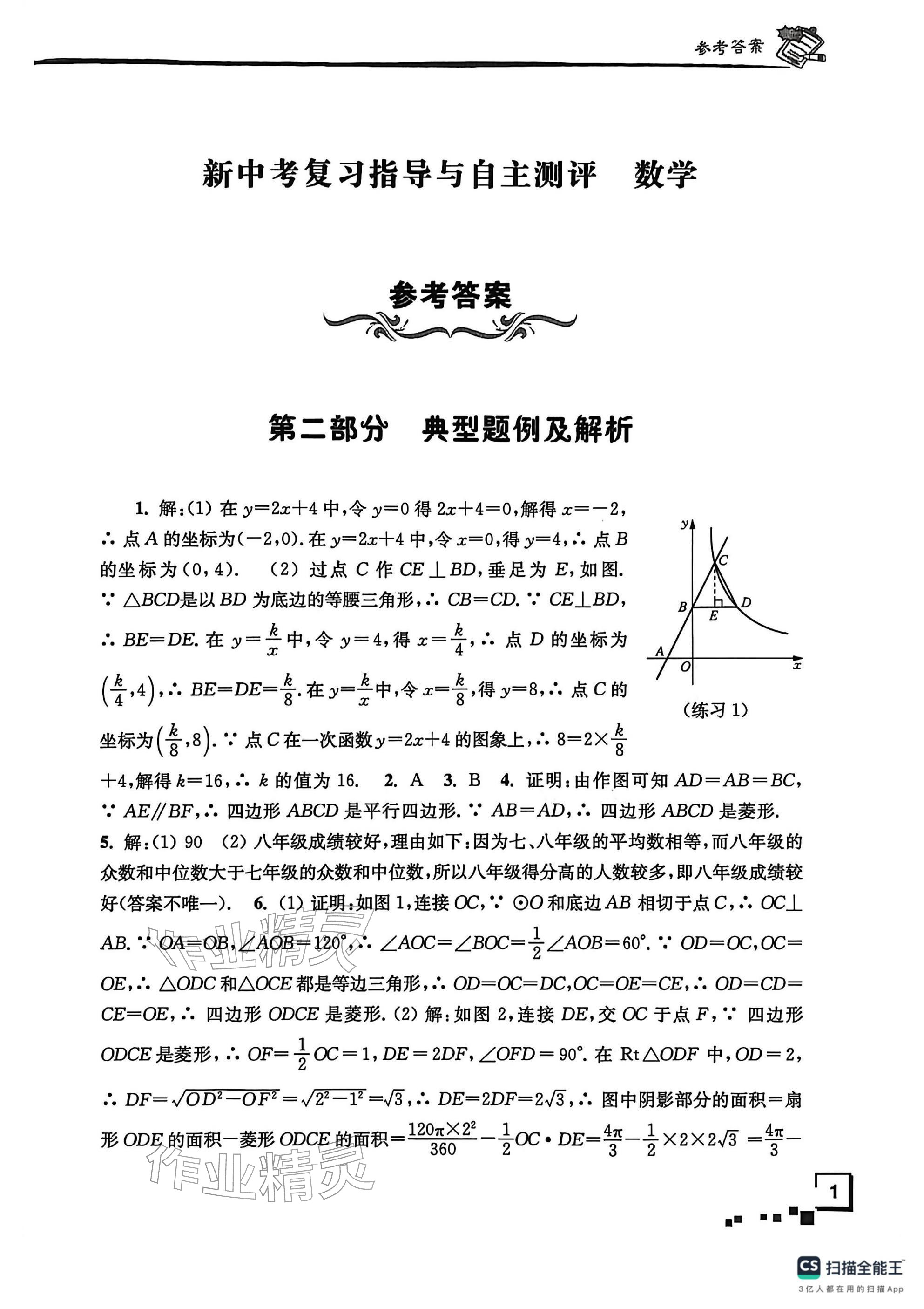 2026年南通市新中考复习指导与自主测评数学&nbsp;参考答案第1页