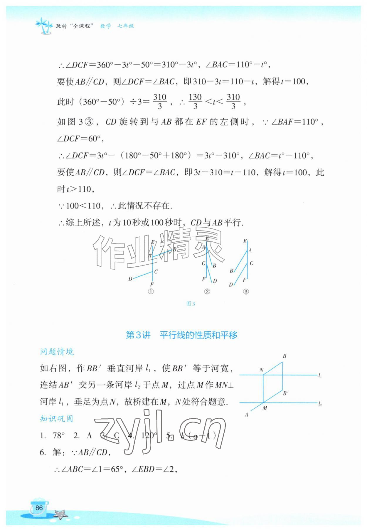 2026年玩转全课程七年级数学&nbsp;参考答案第4页