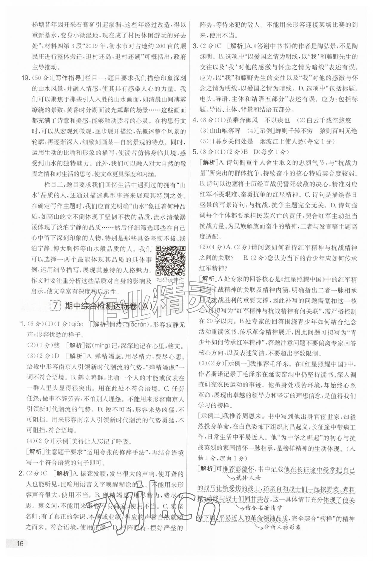 2026年实验班提优大考卷八年级语文上册人教版&nbsp;第16页