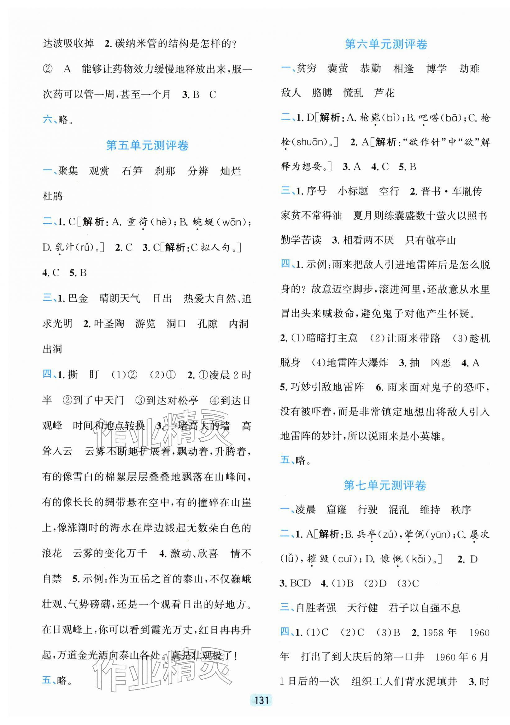 2026年单元期末全程测评卷四年级语文下册人教版&nbsp;第3页