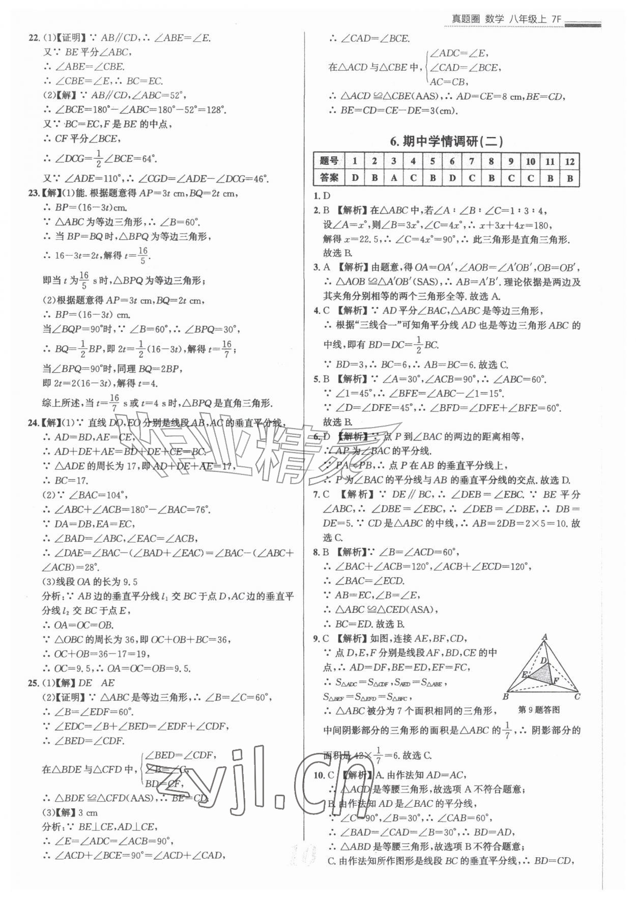 2026年真题圈八年级数学上册人教版天津专版&nbsp;参考答案第10页