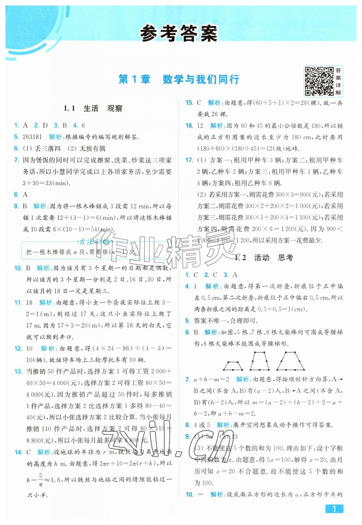 2026年亮点给力提优课时作业本七年级数学上册苏科版&nbsp;第1页