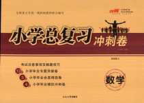 2024年小學總復習沖刺卷六年級數學人教版