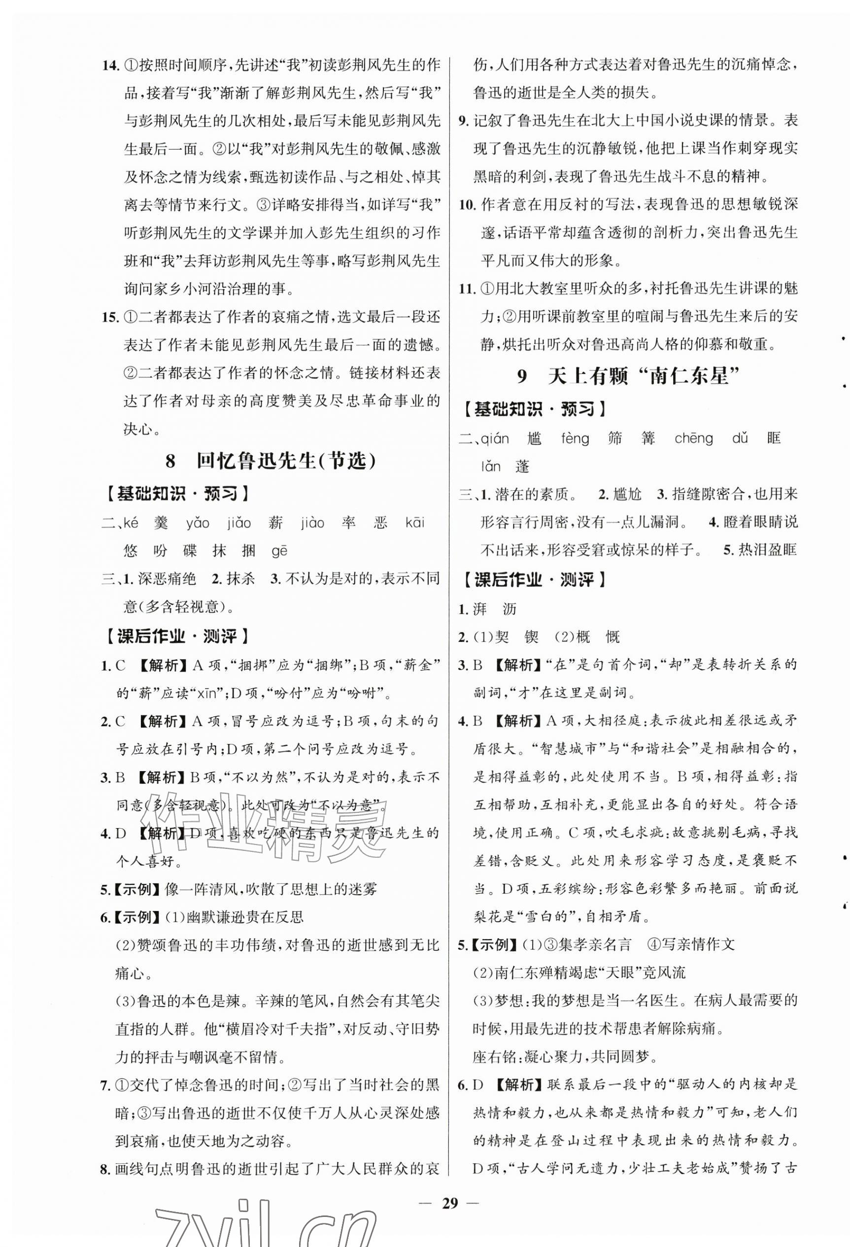 2026年同步解析与测评学考练八年级语文上册人教版江苏专版&nbsp;第5页