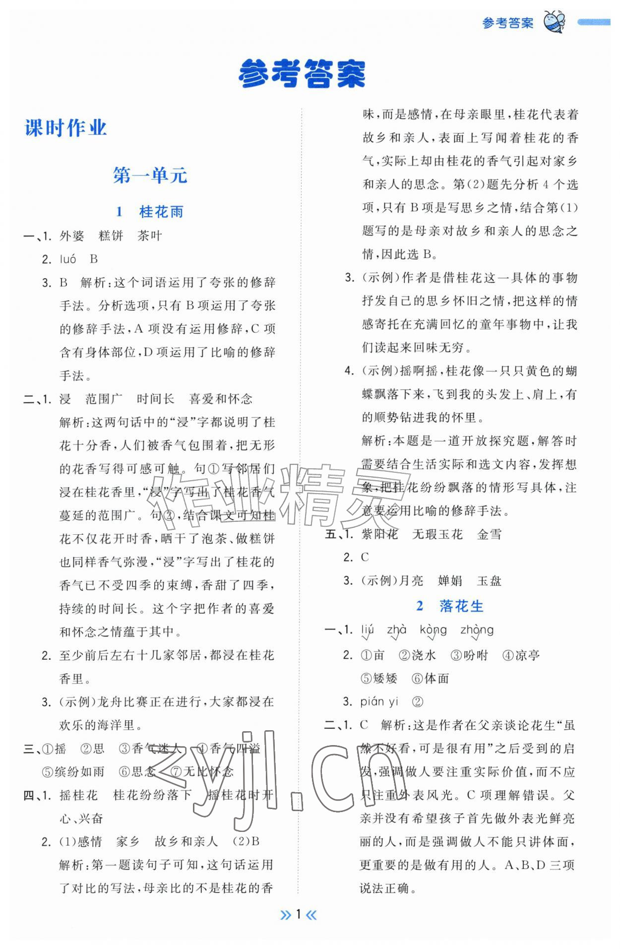 2026年一尺书卷五年级语文上册人教版&nbsp;参考答案第1页