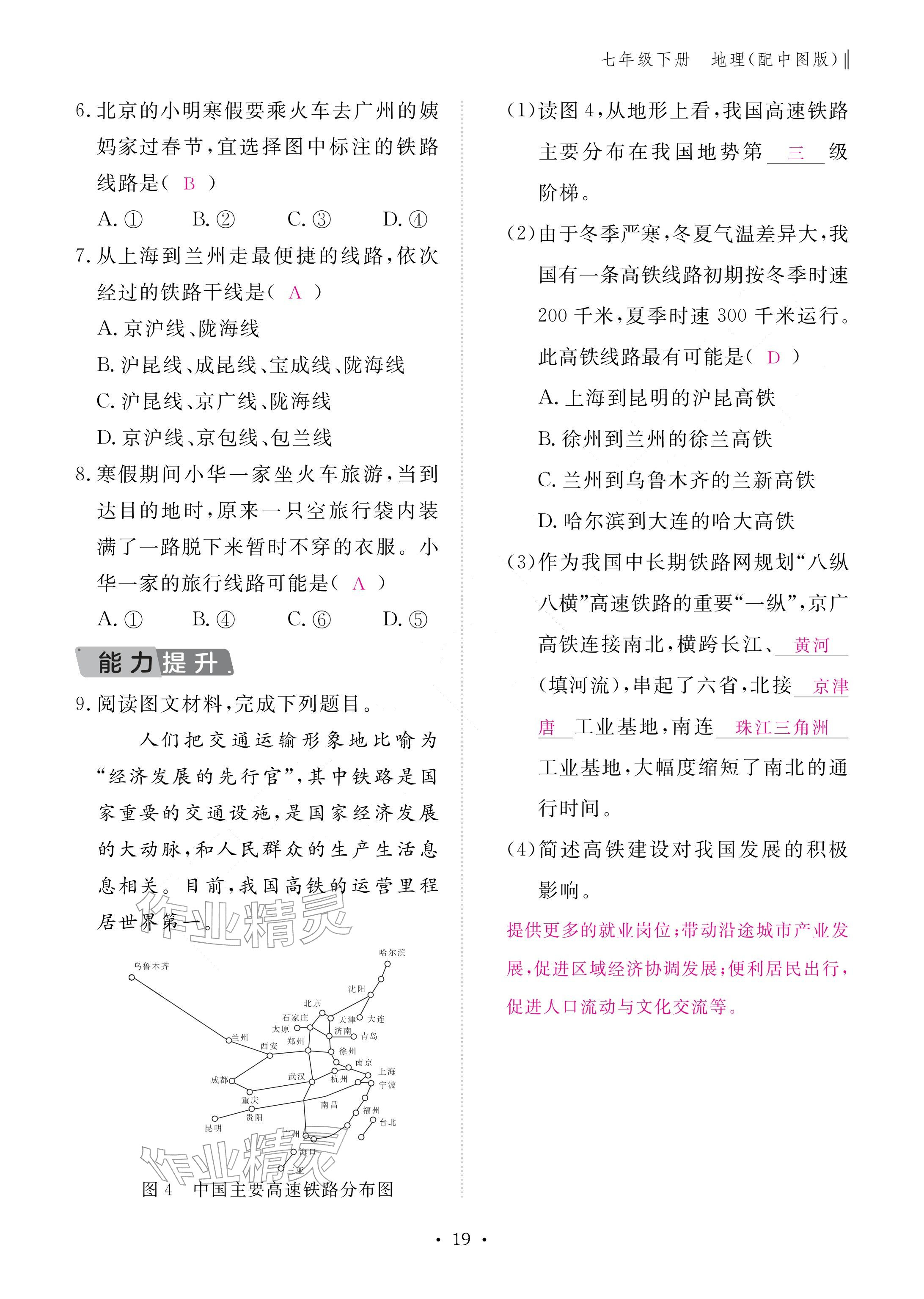 2026年作业本江西教育出版社七年级地理下册中图版&nbsp;参考答案第19页