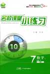 2024年名校課堂小練習(xí)七年級(jí)數(shù)學(xué)下冊(cè)滬科版