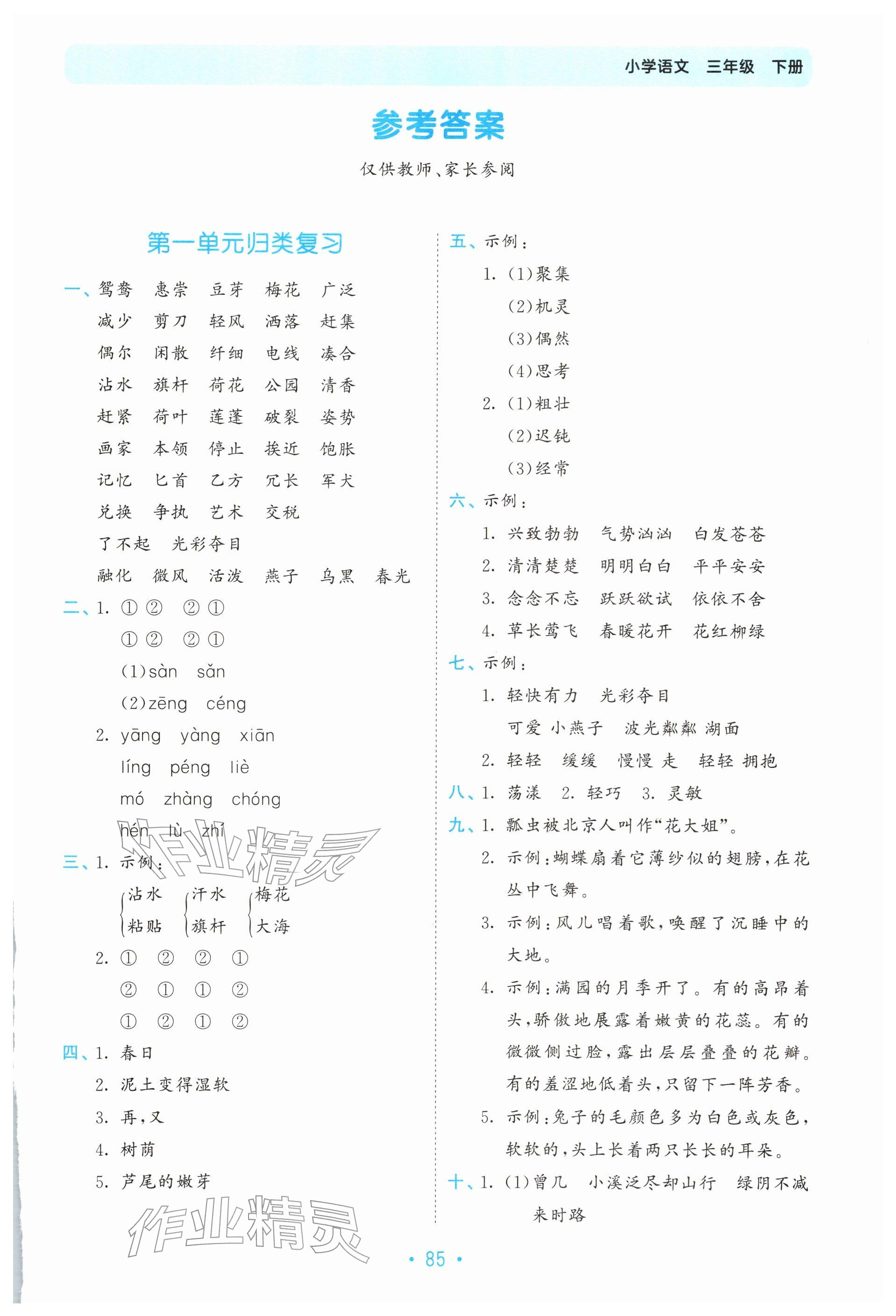 2026年53单元归类复习三年级语文下册人教版&nbsp;参考答案第1页