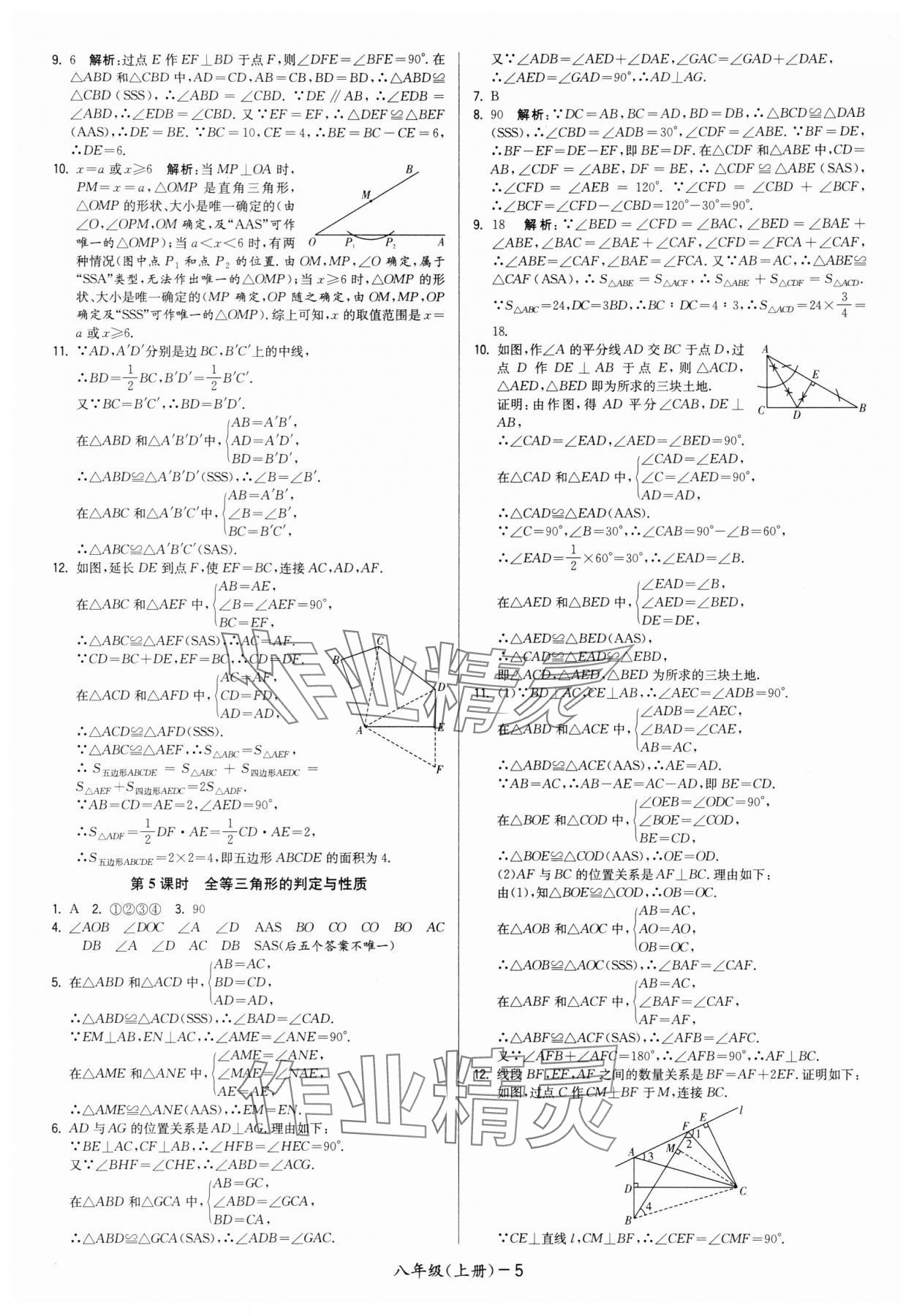 2025年领先一步三维提优八年级数学上册苏科版&nbsp;第5页