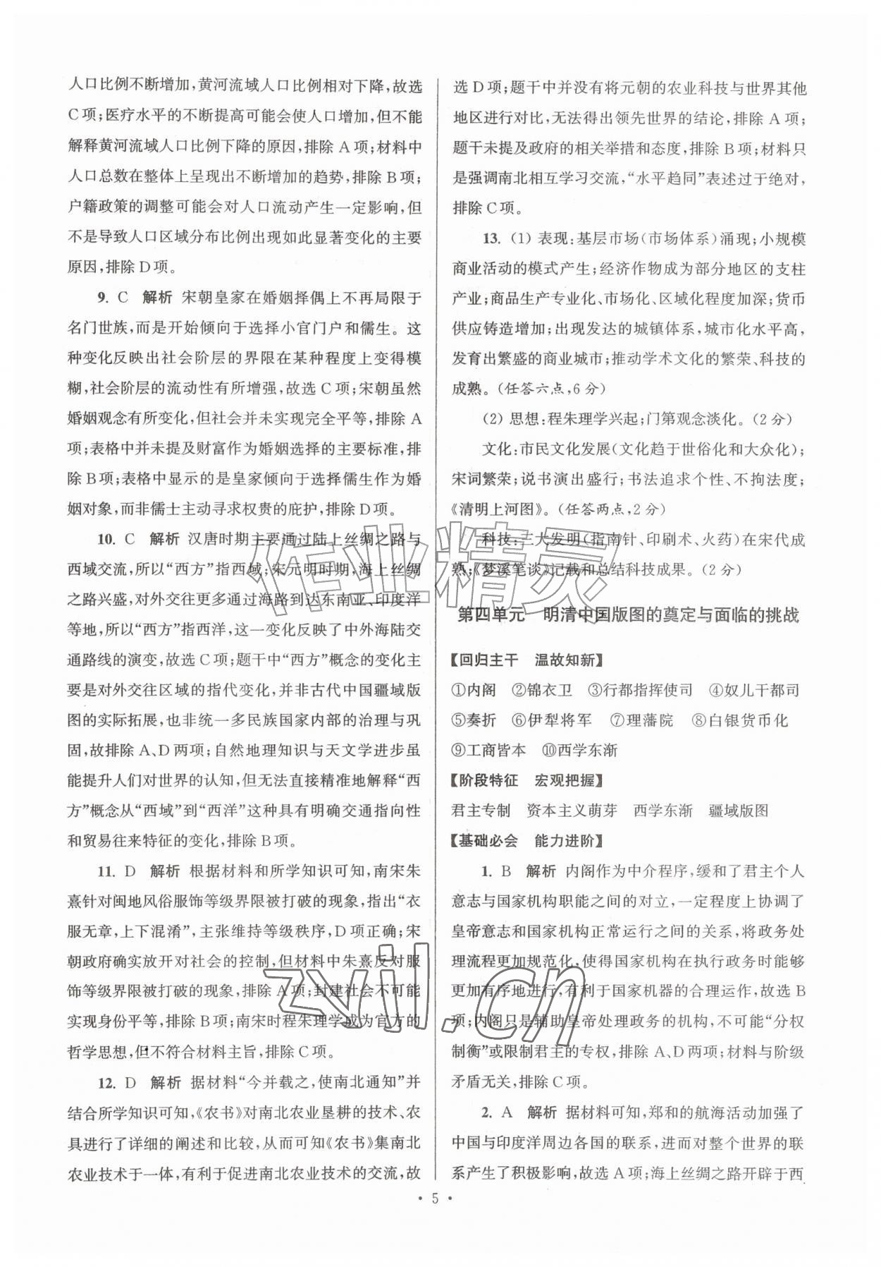 2026年假期之友暑假作业东南大学出版社高一历史&nbsp;参考答案第5页